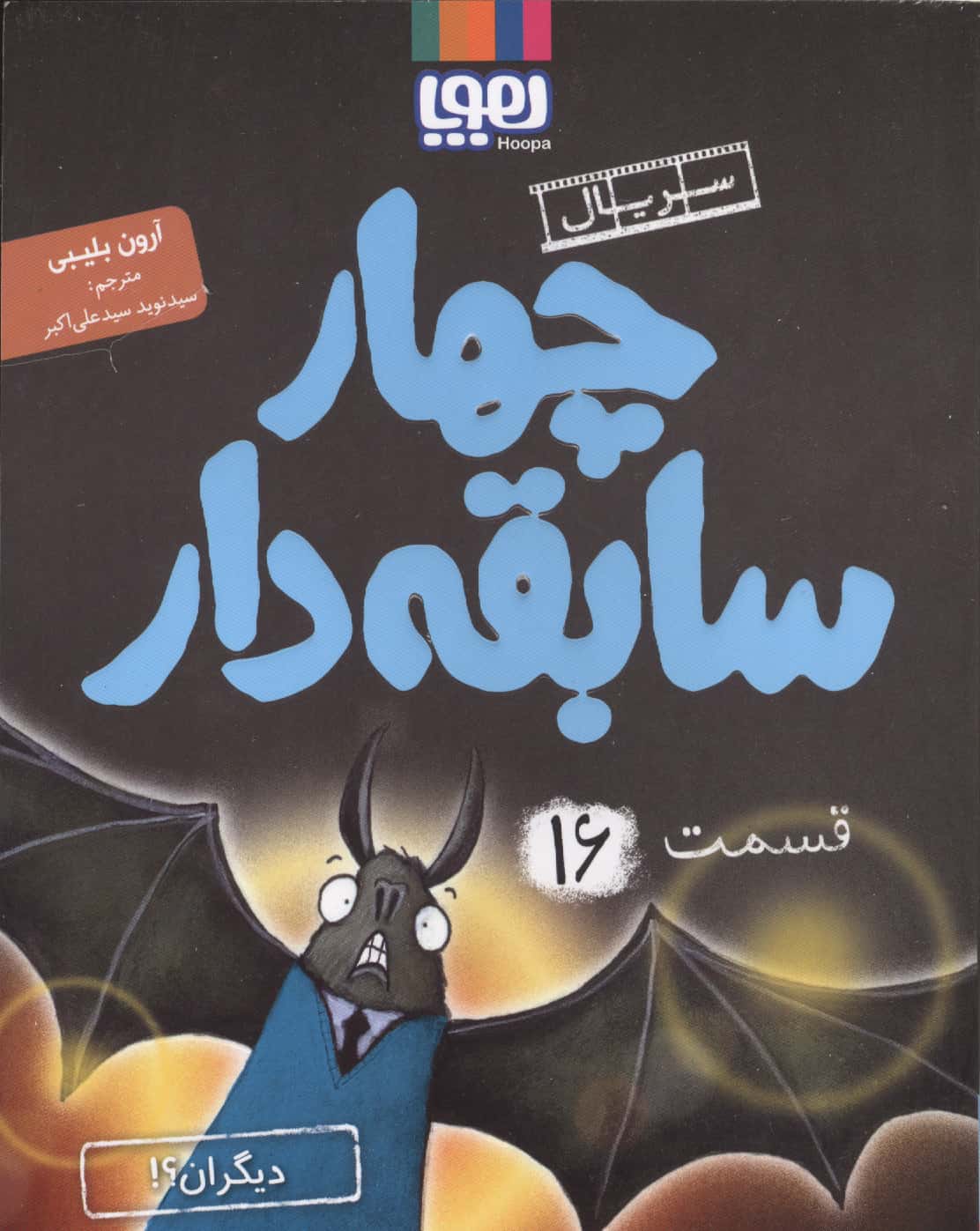 سریال چهار سابقه دار 16 / دیگران؟!