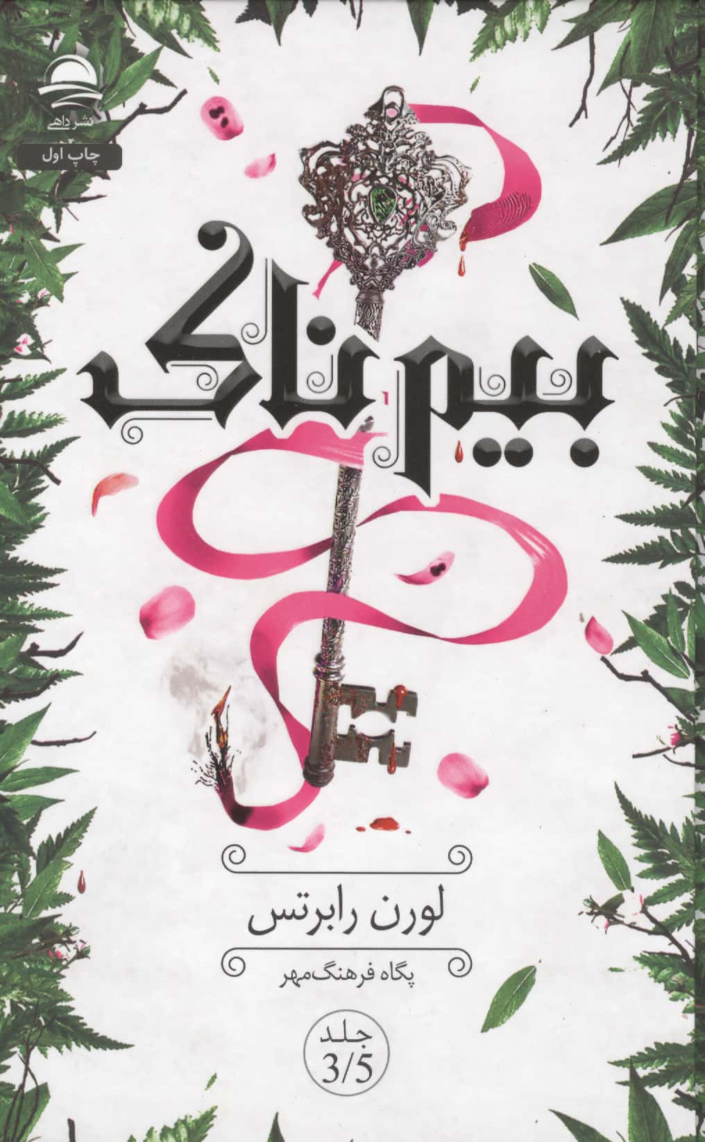 بیم ناک 3/5 (گالینگور)