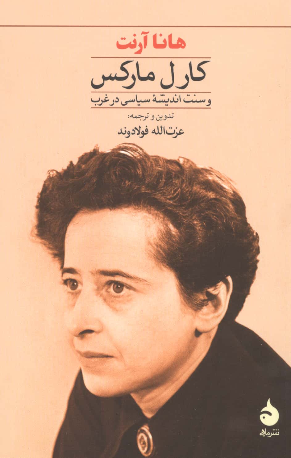 کارل مارکس / و سنت اندیشه سیاسی غرب (ماهی)