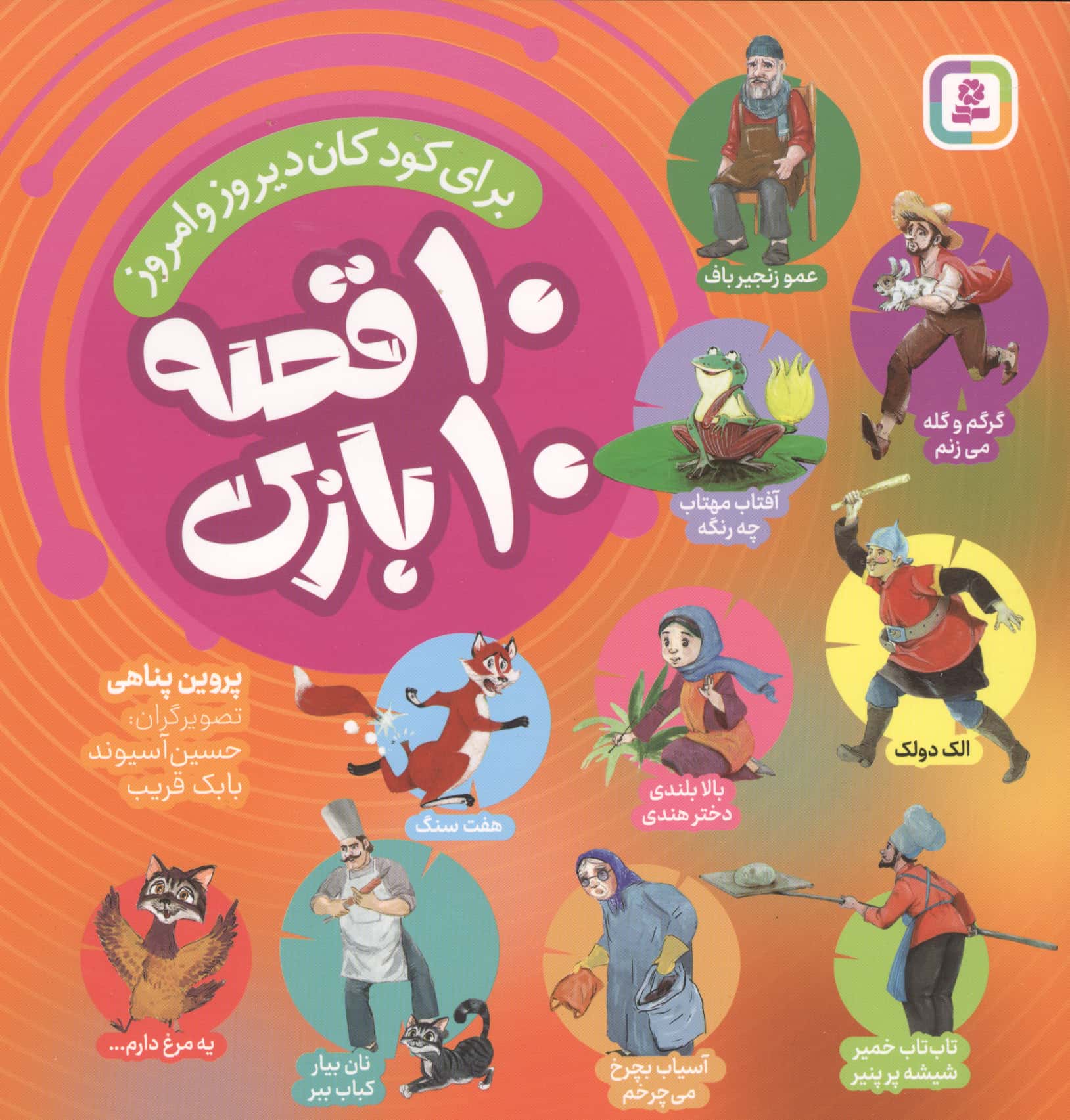 10 قصه 10 بازی (مجموعه)
