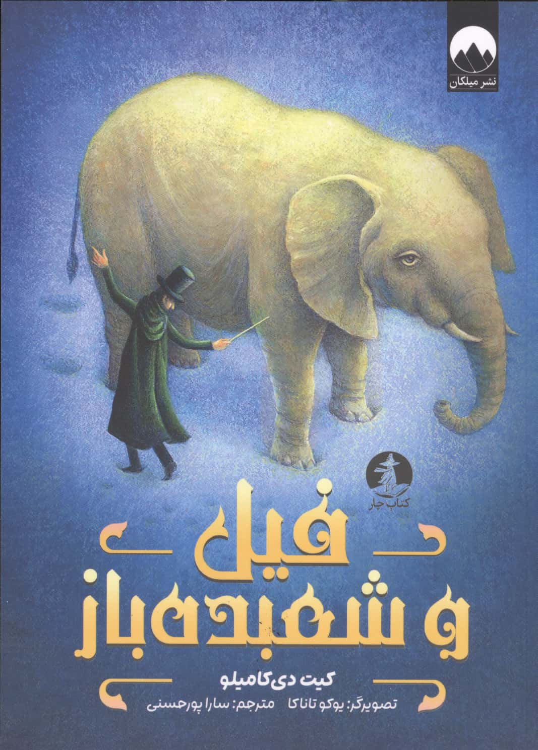 فیل و شعبده باز