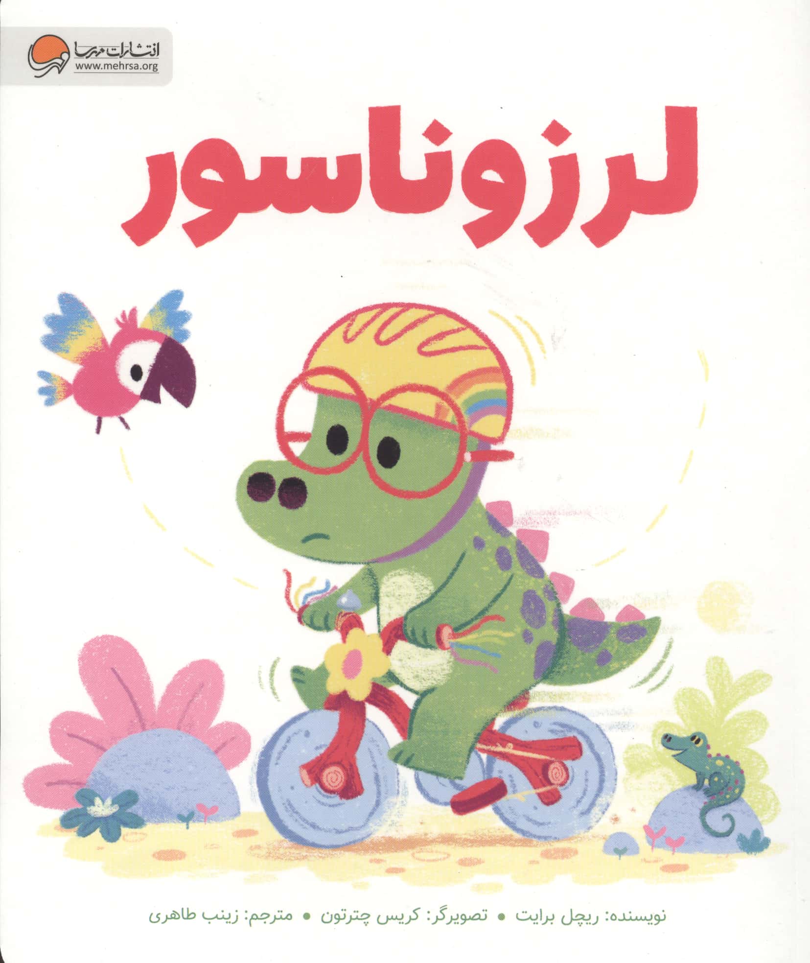 لرزوناسور
