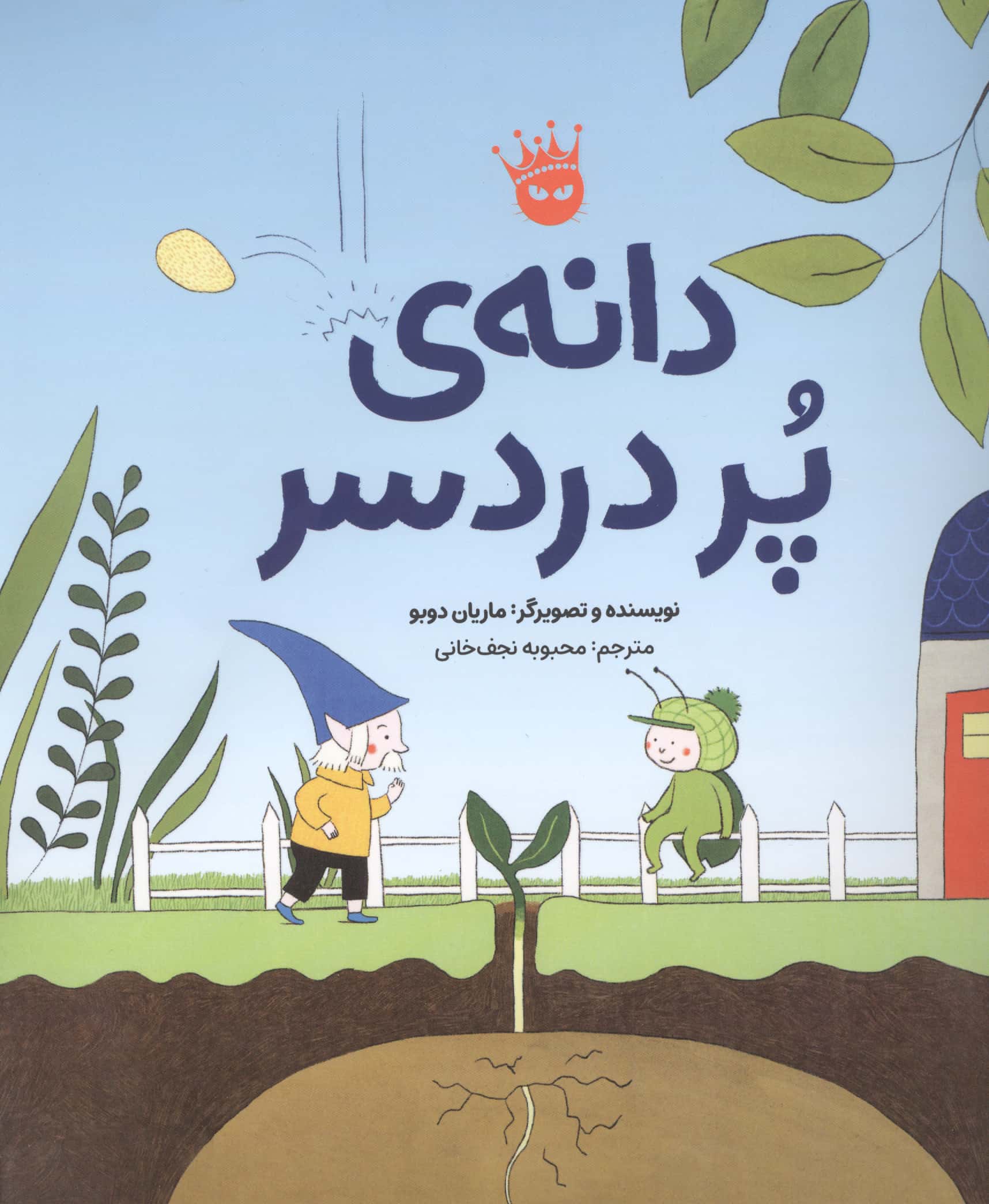 دانه ی پر دردسر
