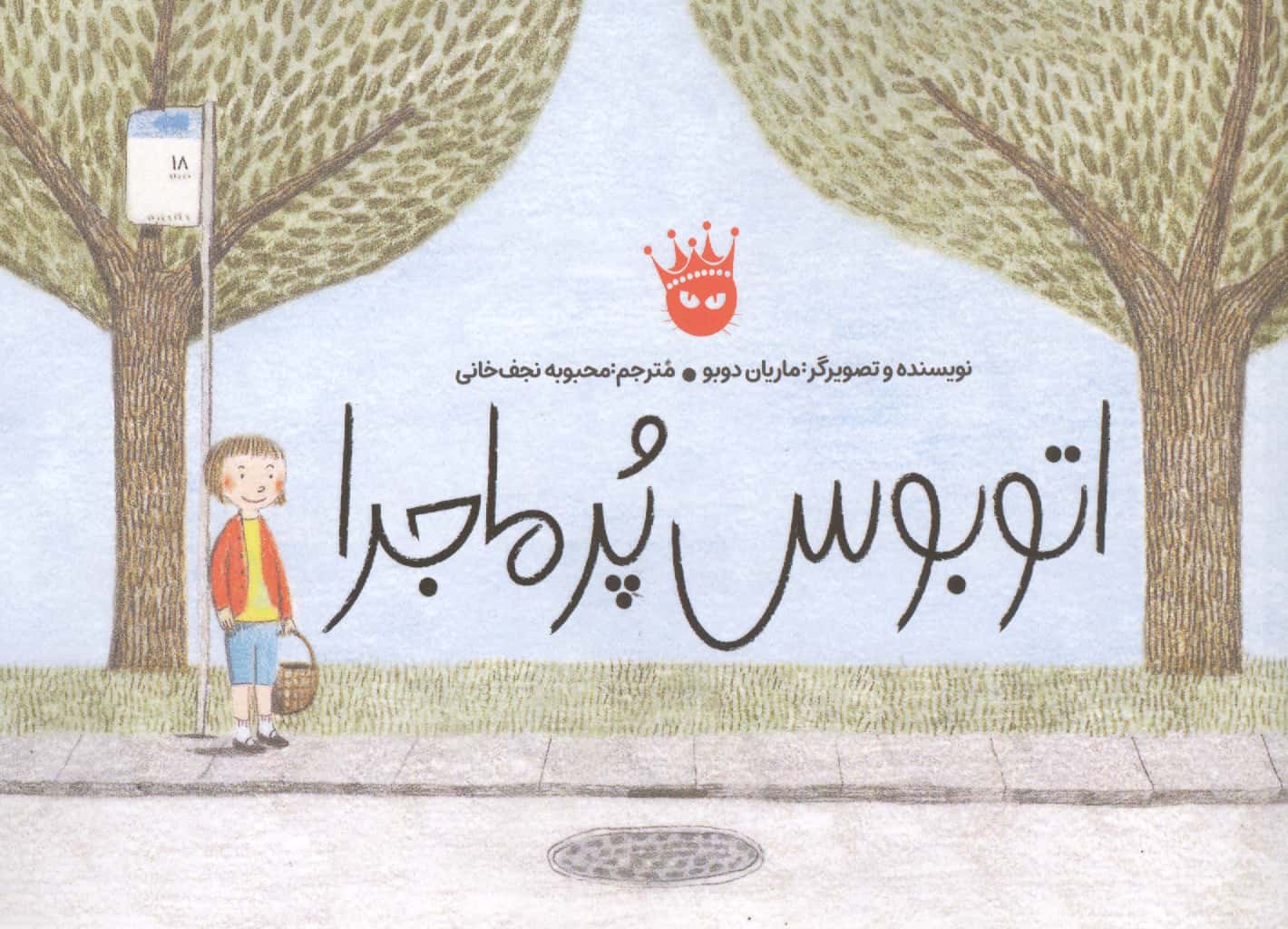 اتوبوس پر ماجرا