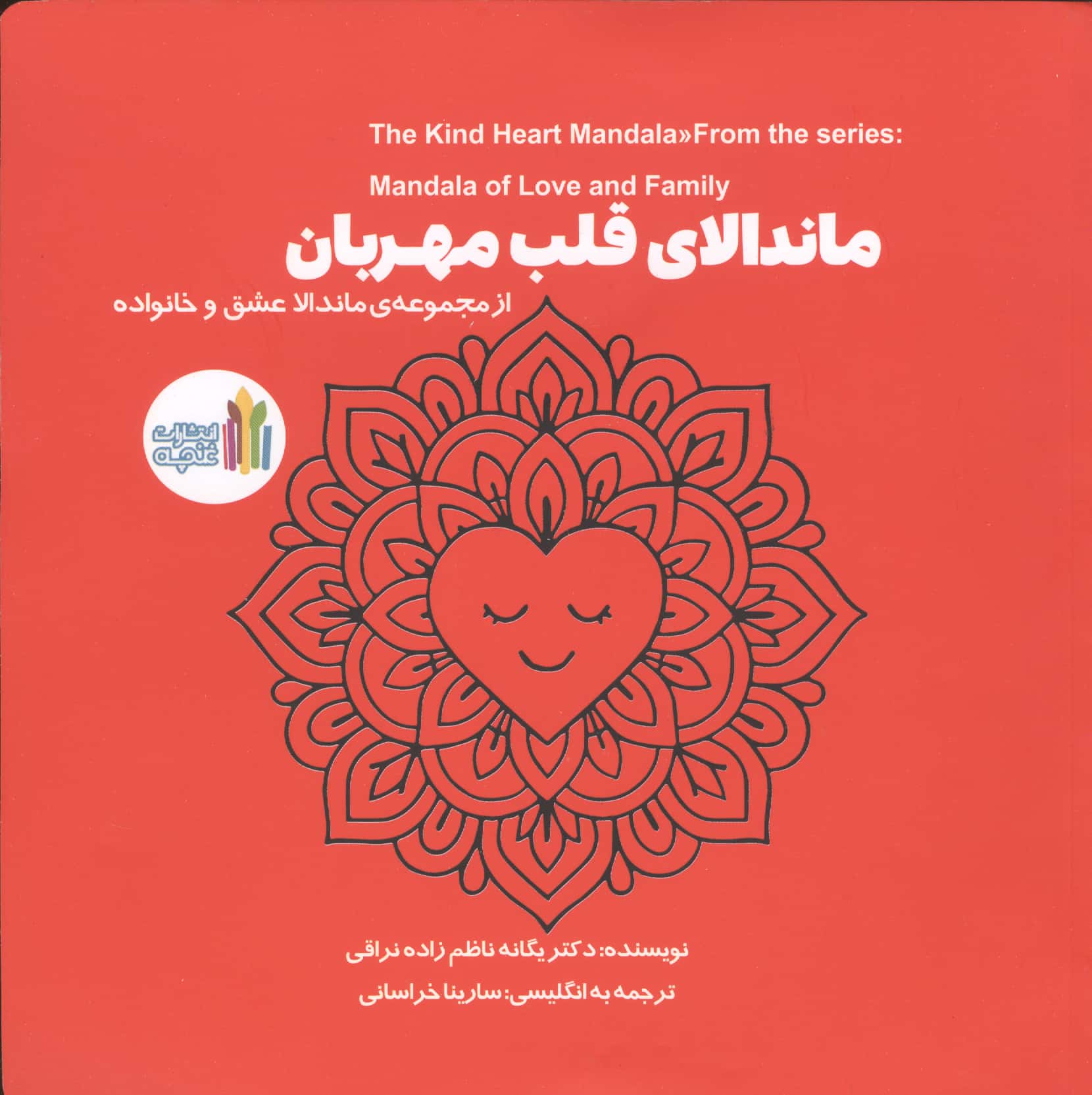 ماندالای قلب مهربان (دو زبانه)
