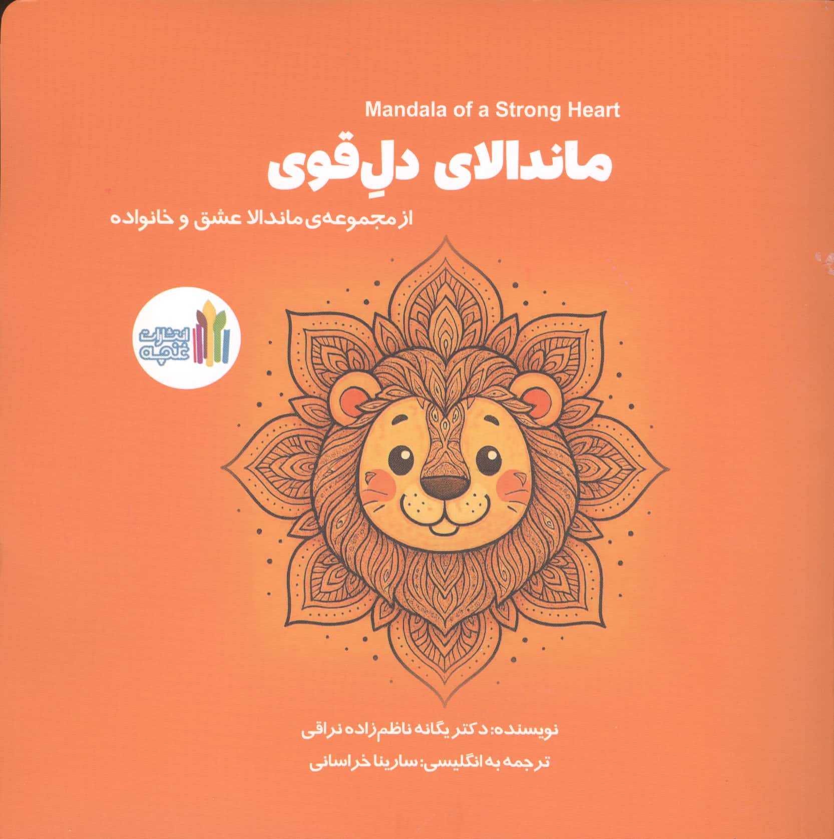 ماندالای دل قوی (دو زبانه)