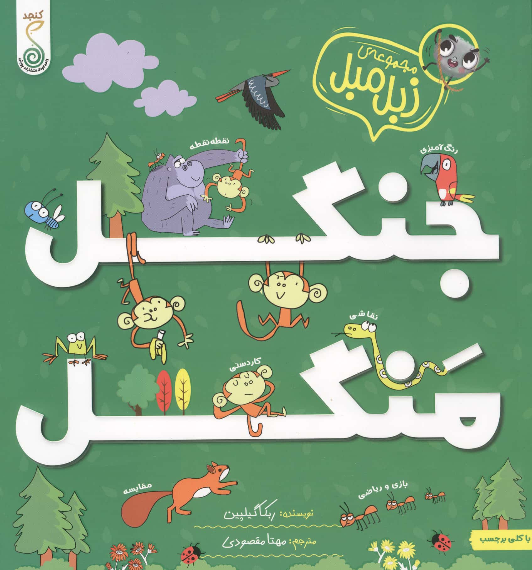 مجموعه ی زبل مبل / جنگل منگل