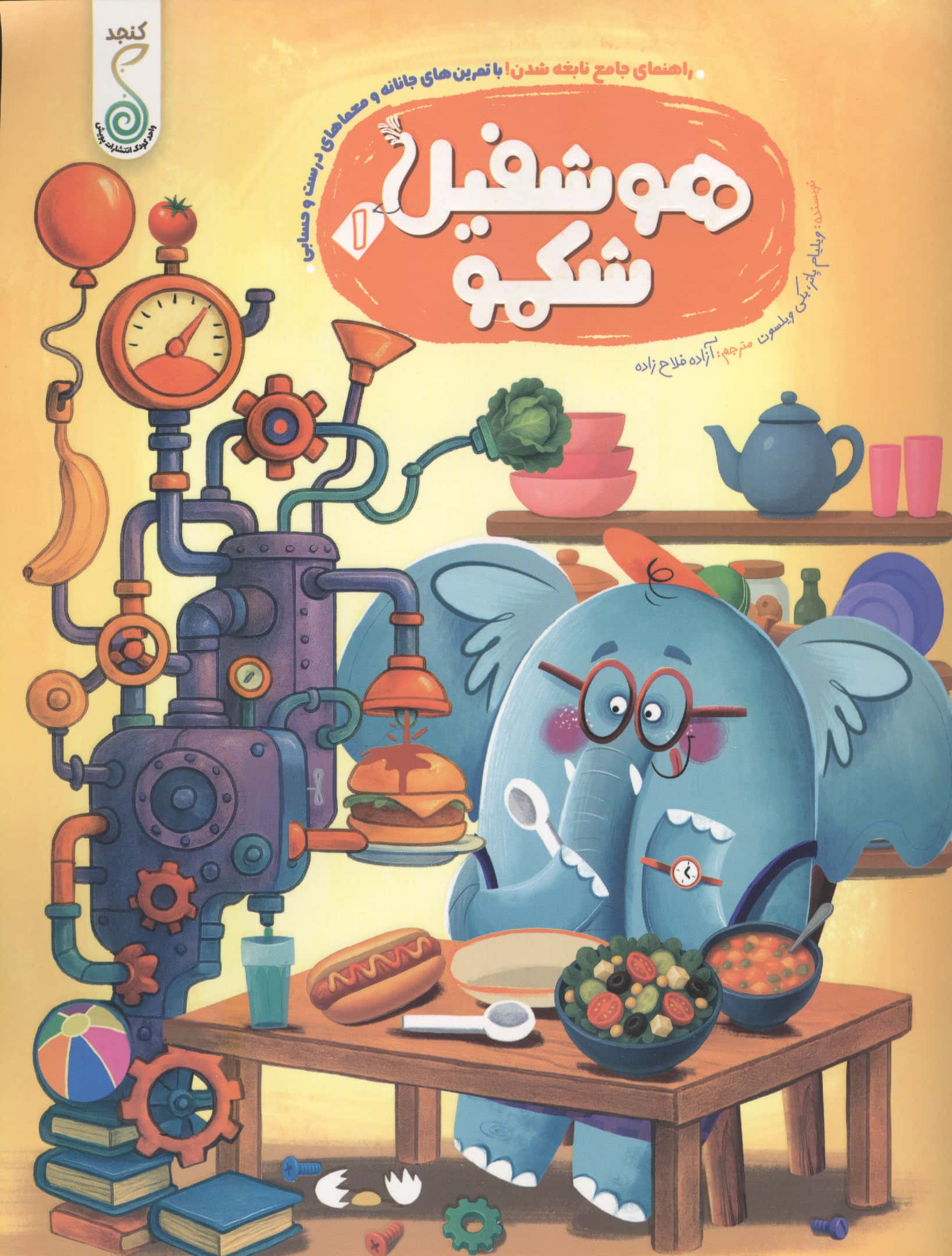 هوشفیل شکمو 1