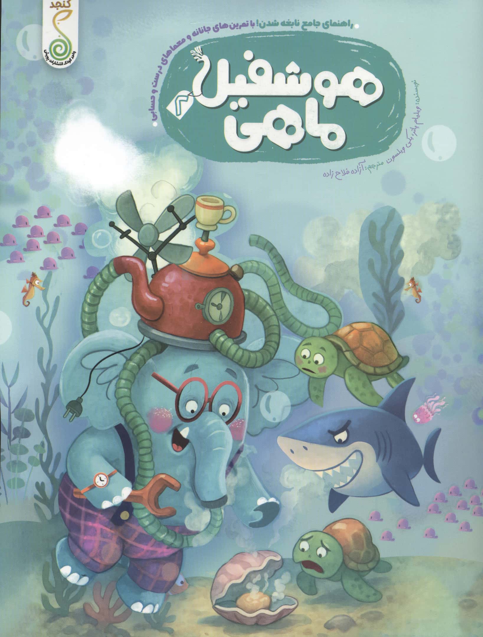 هوشفیل ماهی 2