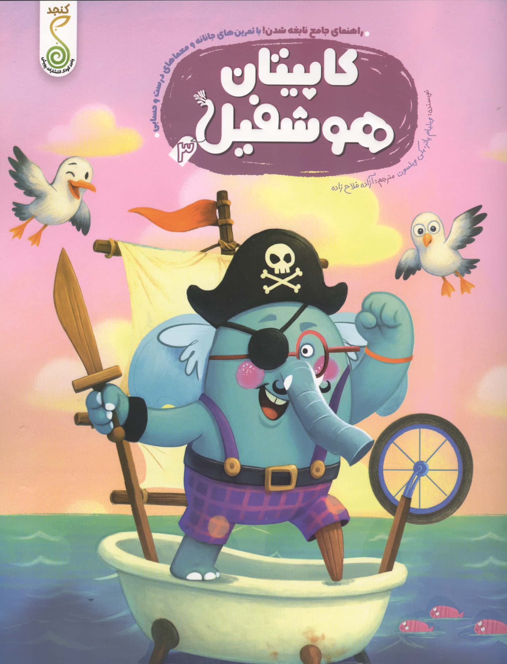 کاپیتان هوشفیل 3