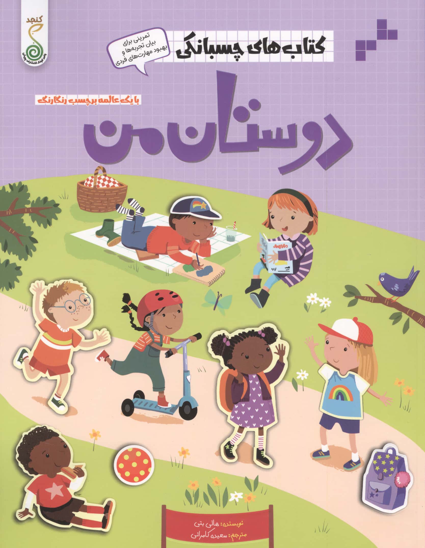 کتاب های چسبانکی / دوستان من