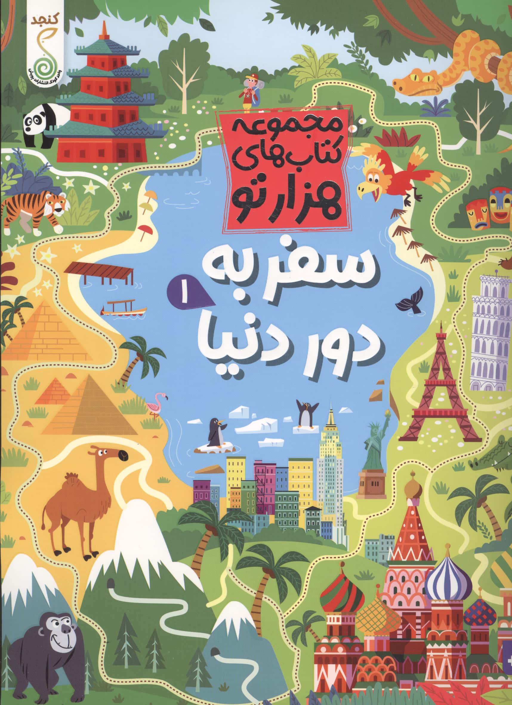 هزار تو / سفر به دور دنیا 1