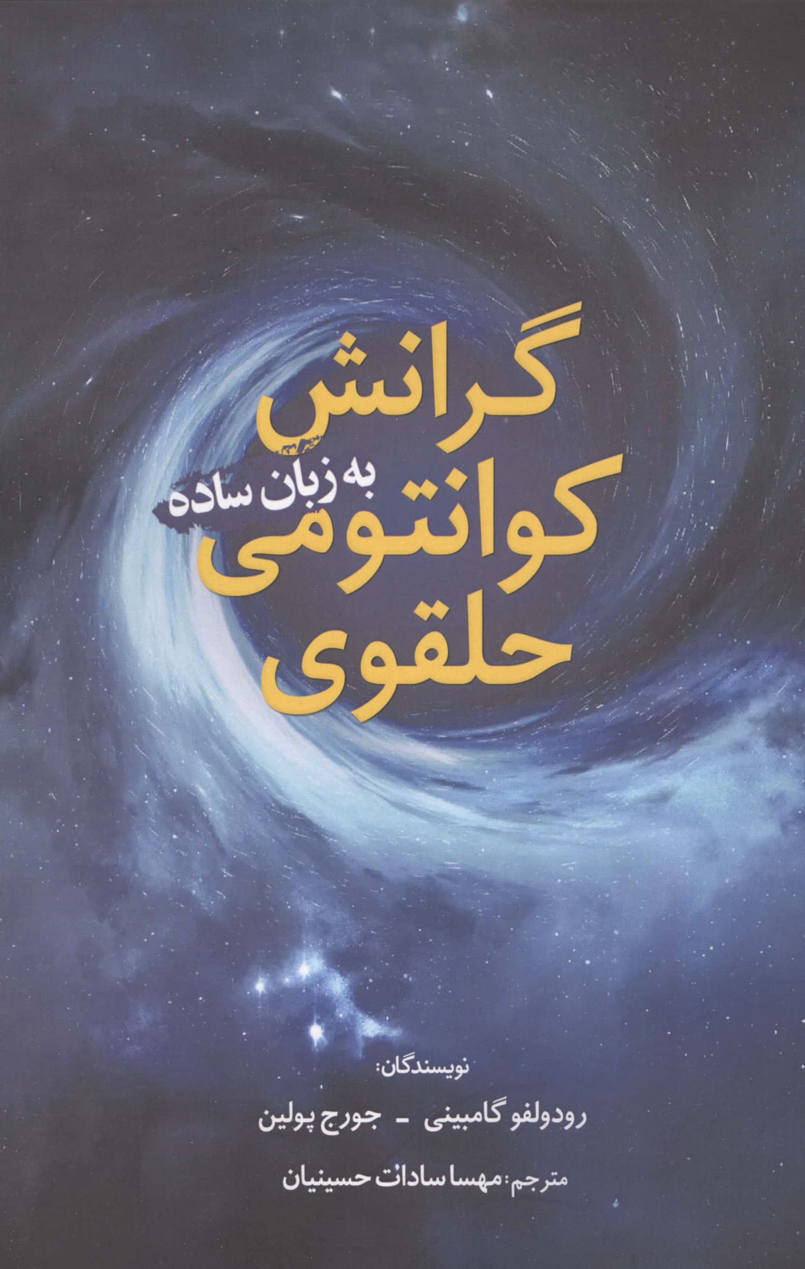 گرانش کوانتومی حلقوی به زبان ساده (سبزان)
