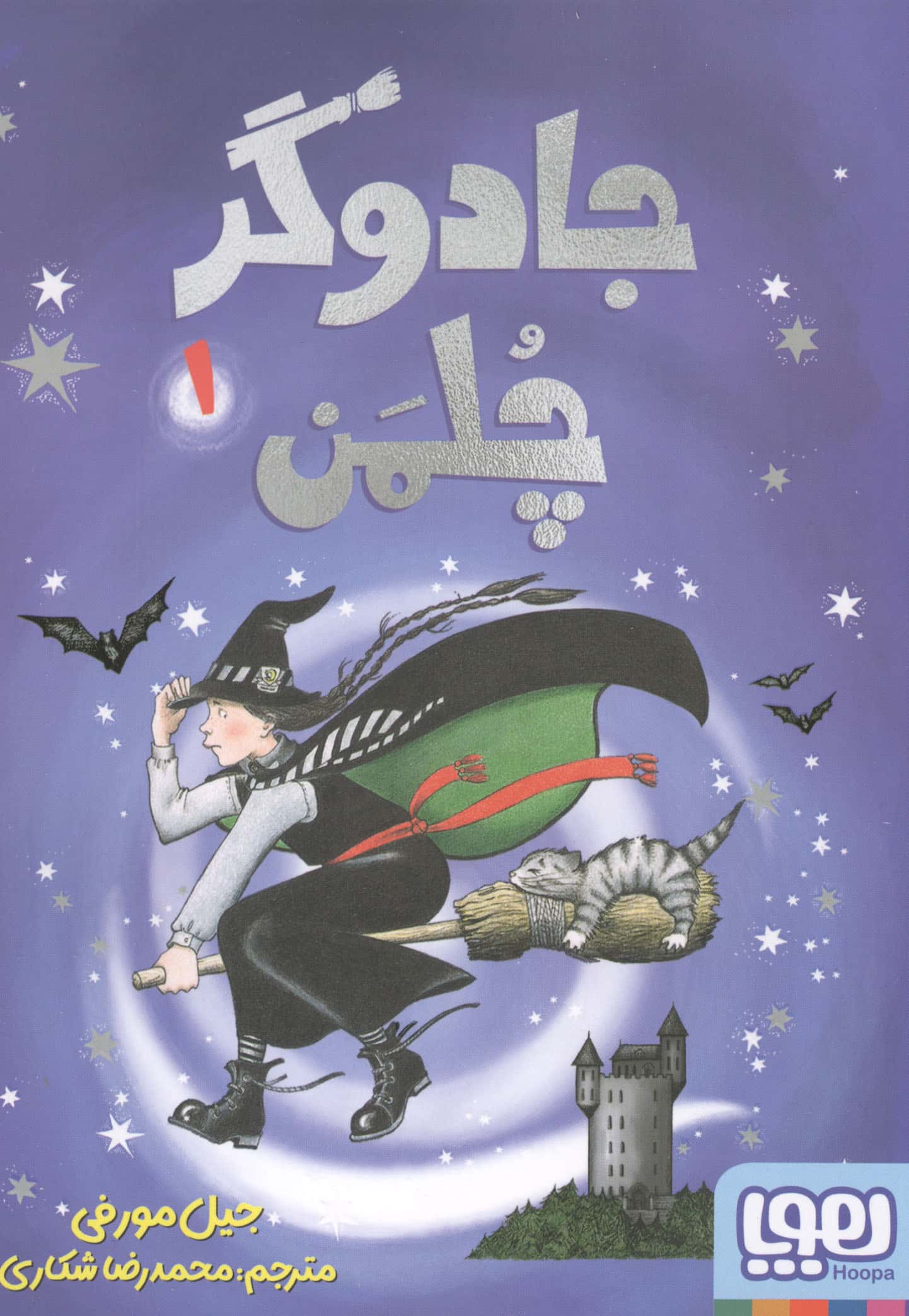 جادوگر چلمن 1