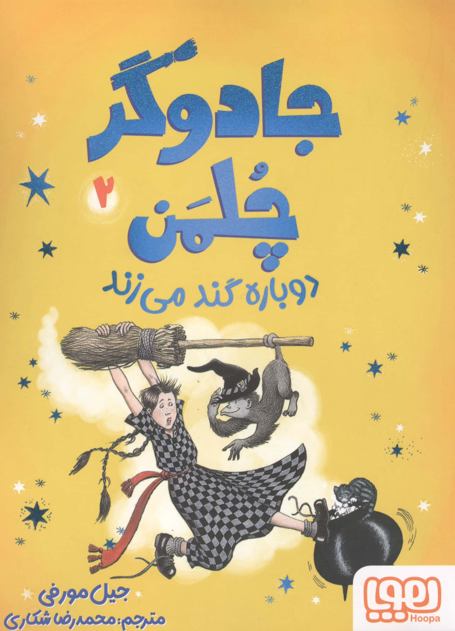 جادوگر چلمن 2 / دوباره گند می زند