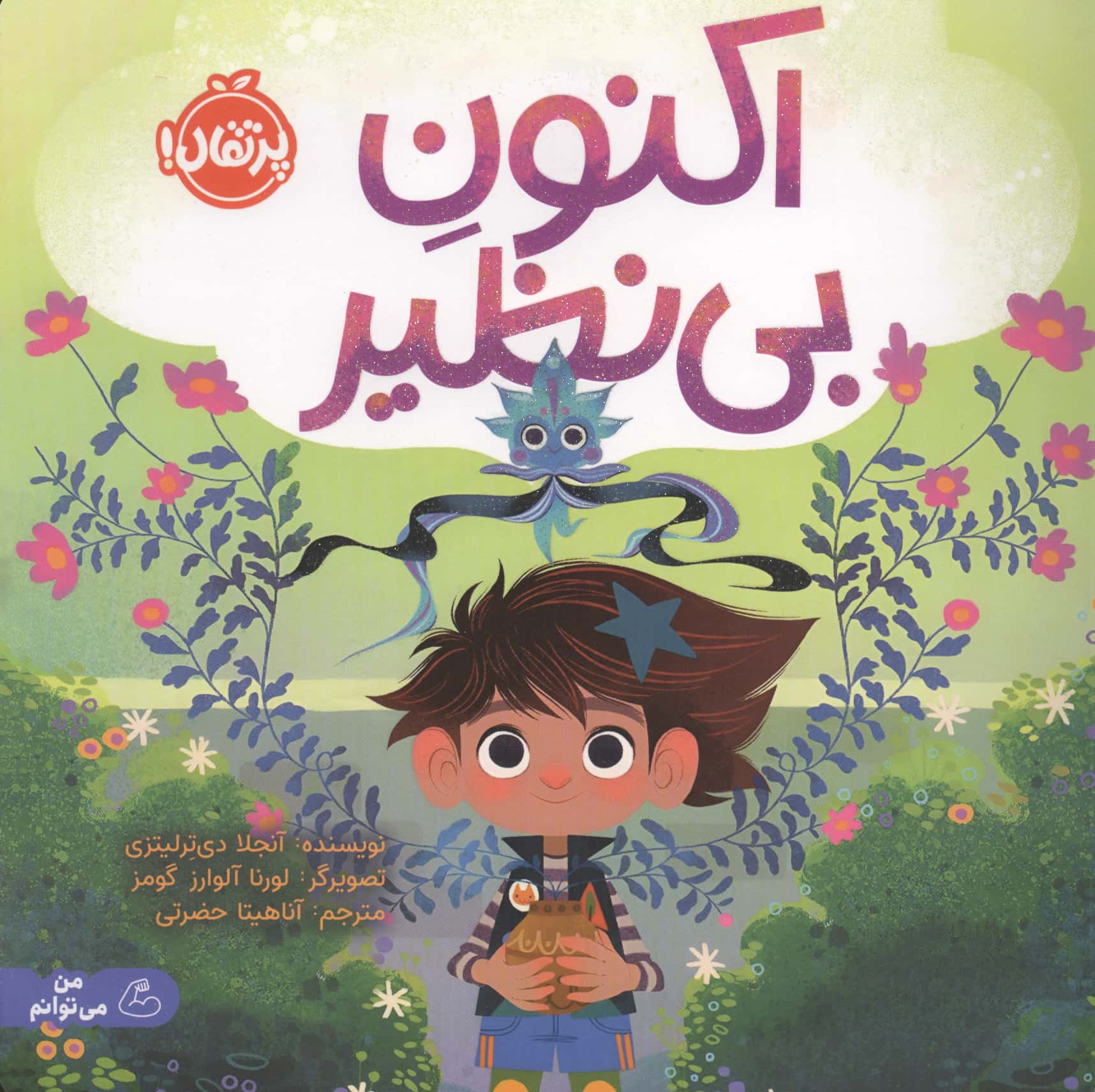 من می توانم / اکنون بی نظیر