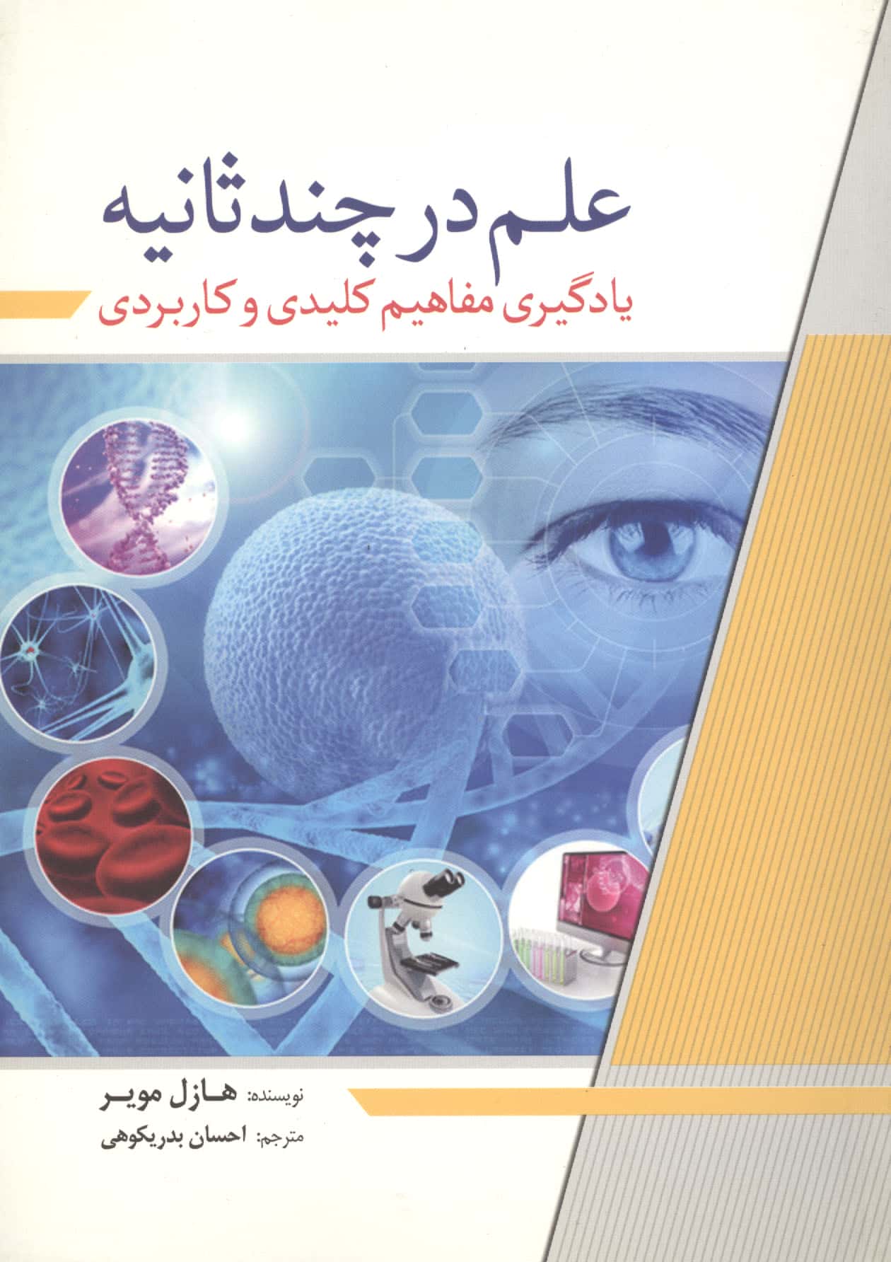 علم در چند ثانیه / یادگیری مفاهیم کلیدی و کاربردی (سبزان)