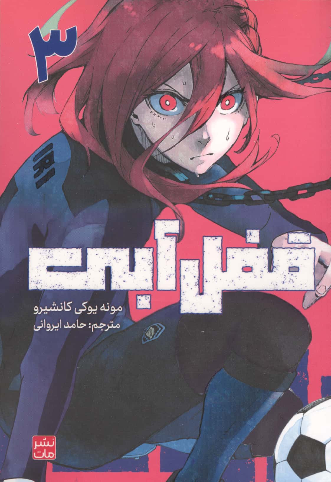 مانگا فارسی قفل آبی 3 / blue lock  (مات / کومینو)