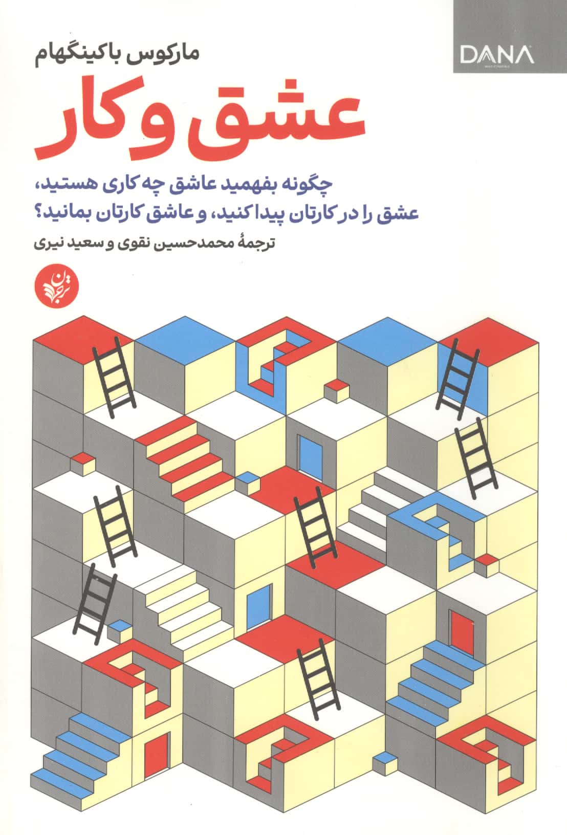 عشق و کار (ترجمان)