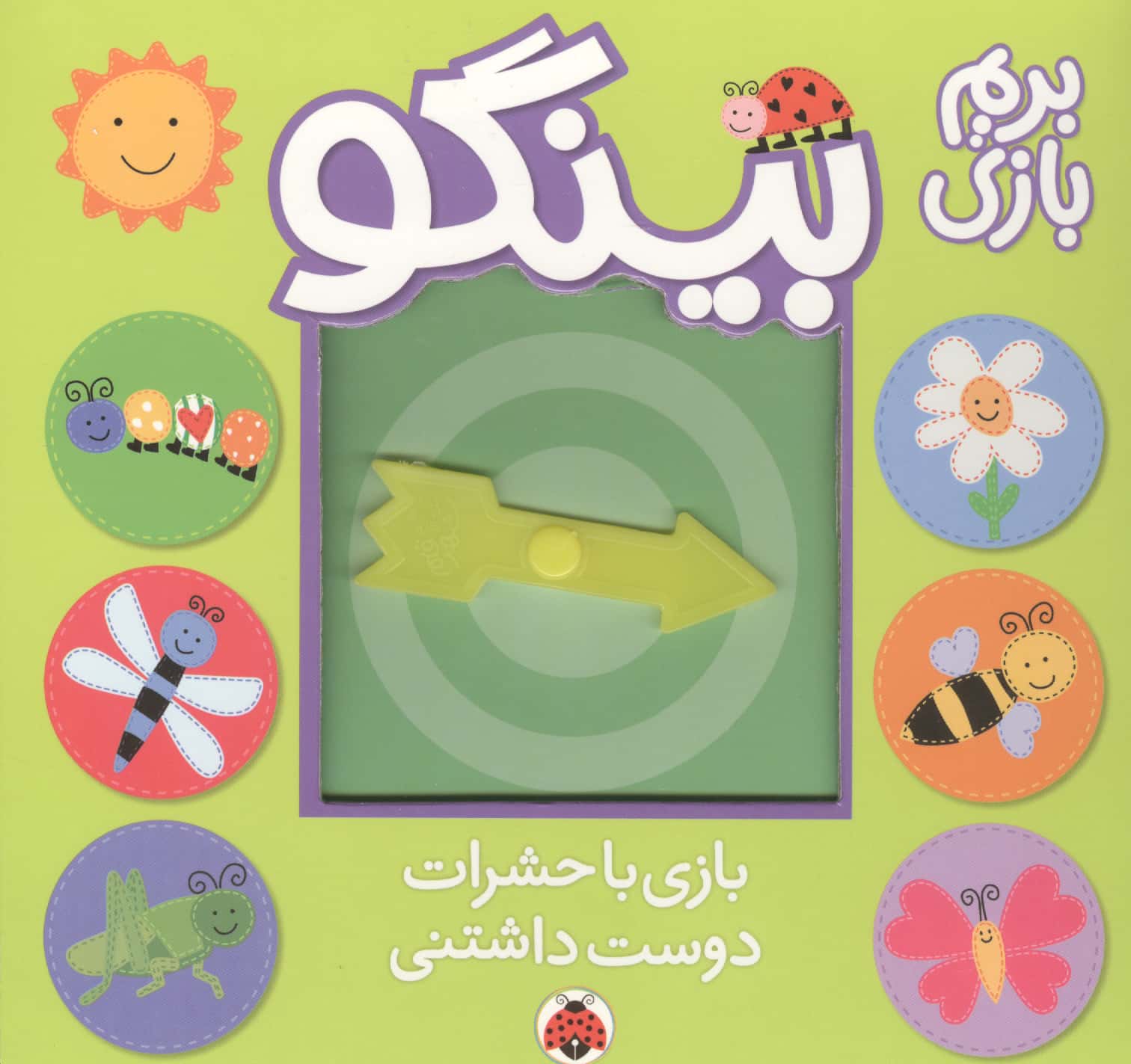 بینگو / بریم بازی / بازی با حشرات دوست داشتنی