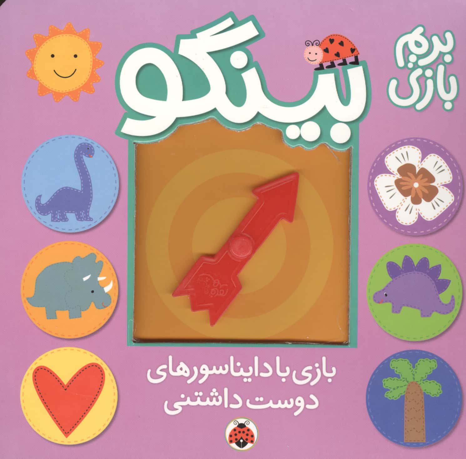 بینگو / بریم بازی / بازی با دایناسورها دوست داشتنی