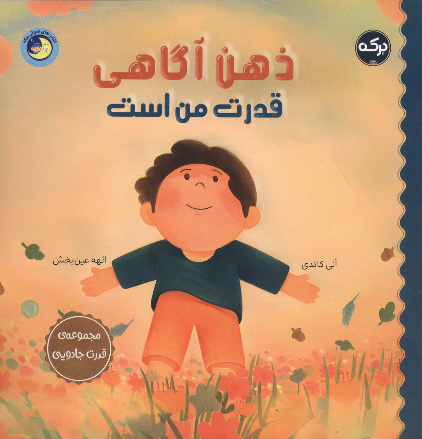 قدرت جادویی / ذهن آگاهی قدرت من است