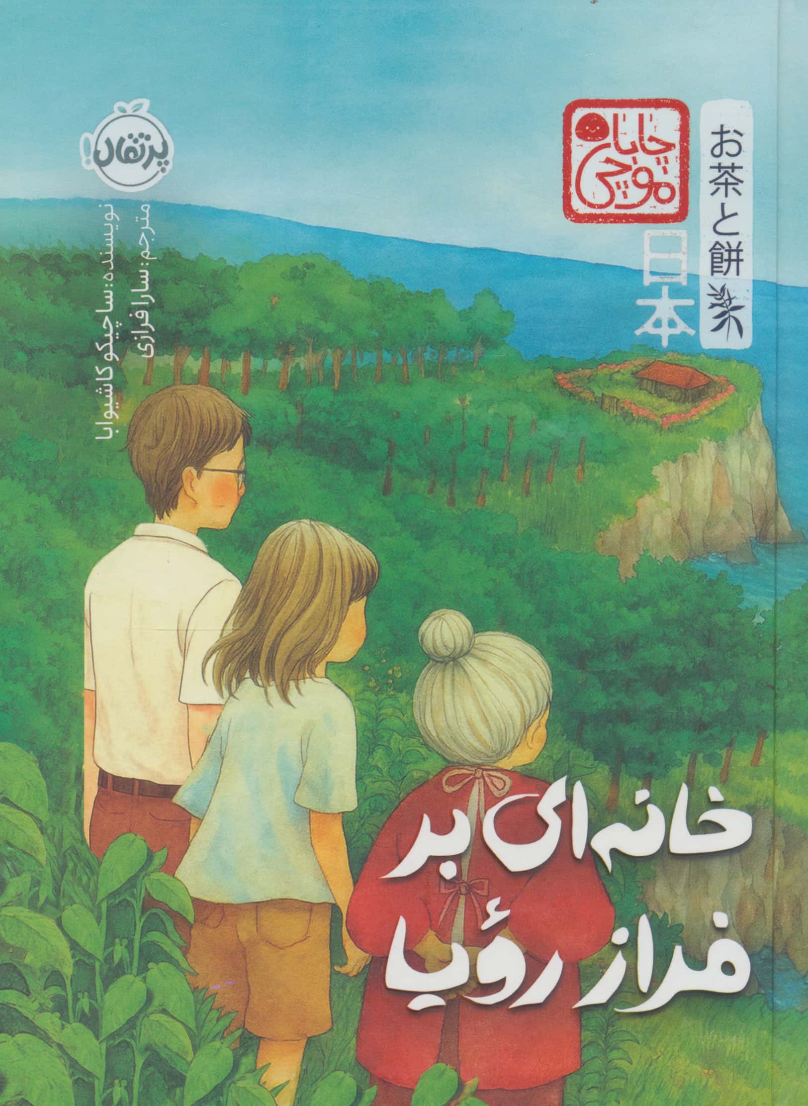 چابا موچی / خانه ای بر فراز رویا