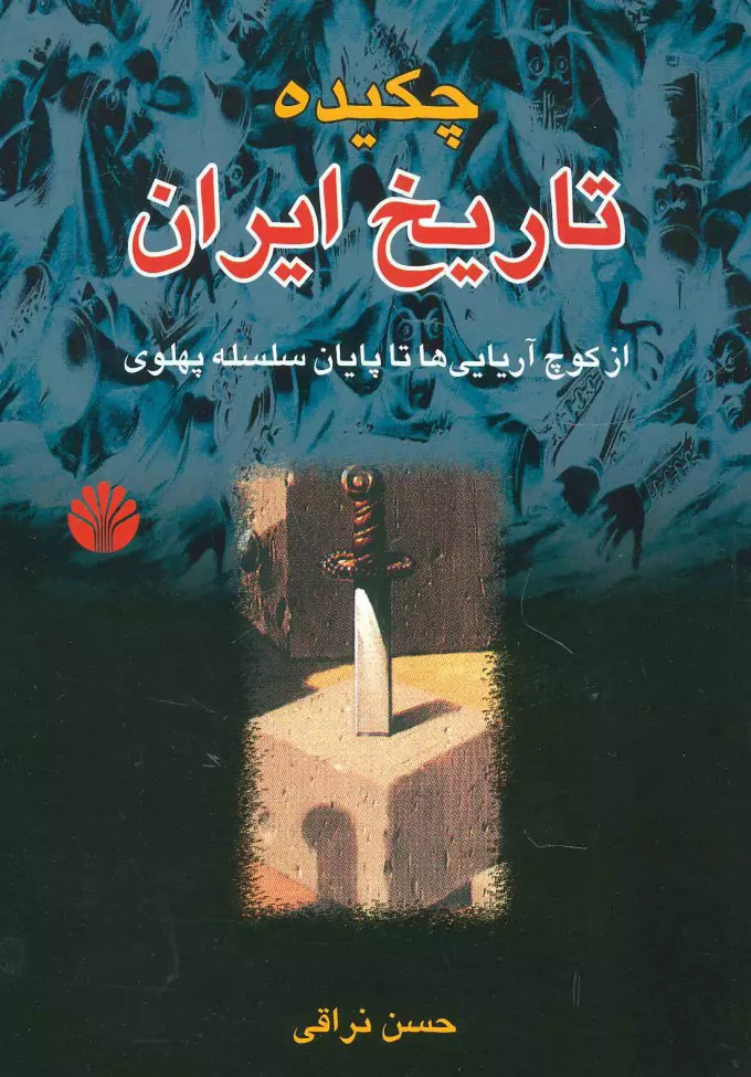 چكيده-تاريخ-ايران-(از-كوچ-آريايي-ها-تا-پايان-سلسله-پهلوي)،(شميز،رقعي،اختران)