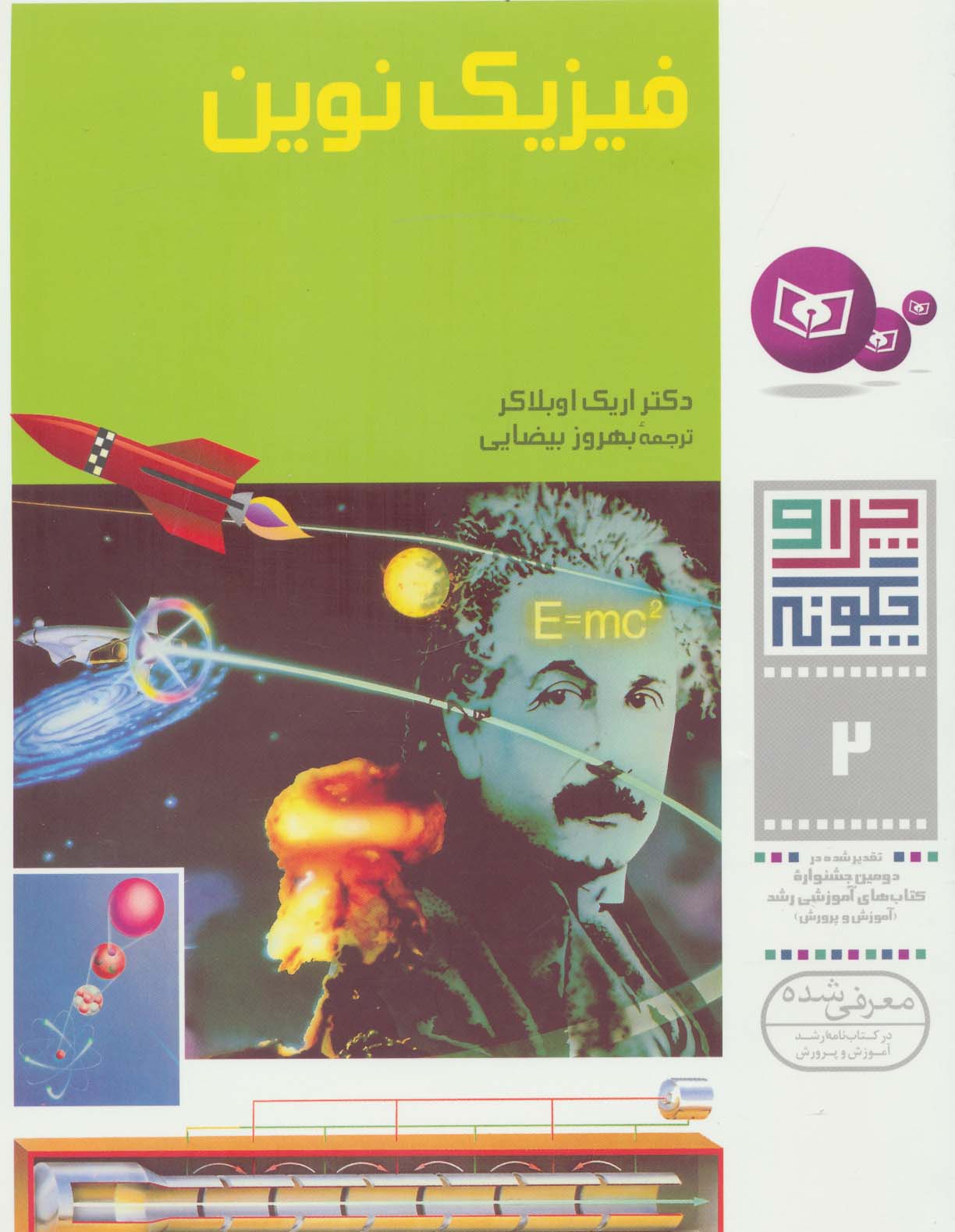 چراوچگونه (02) .. فیزیک نوین
