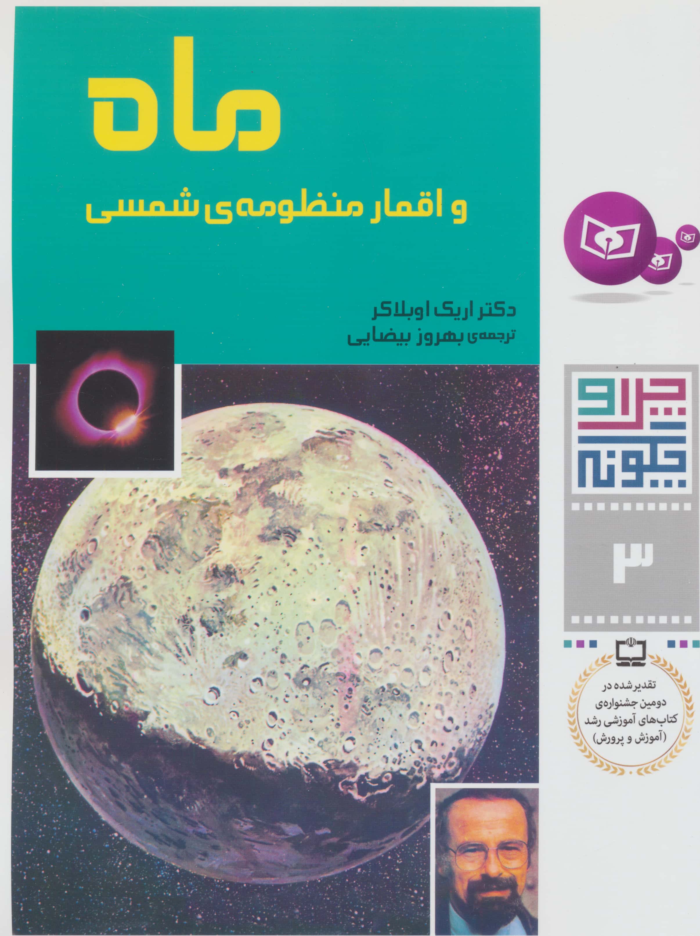 چراوچگونه (03) .. ماه و اقمار