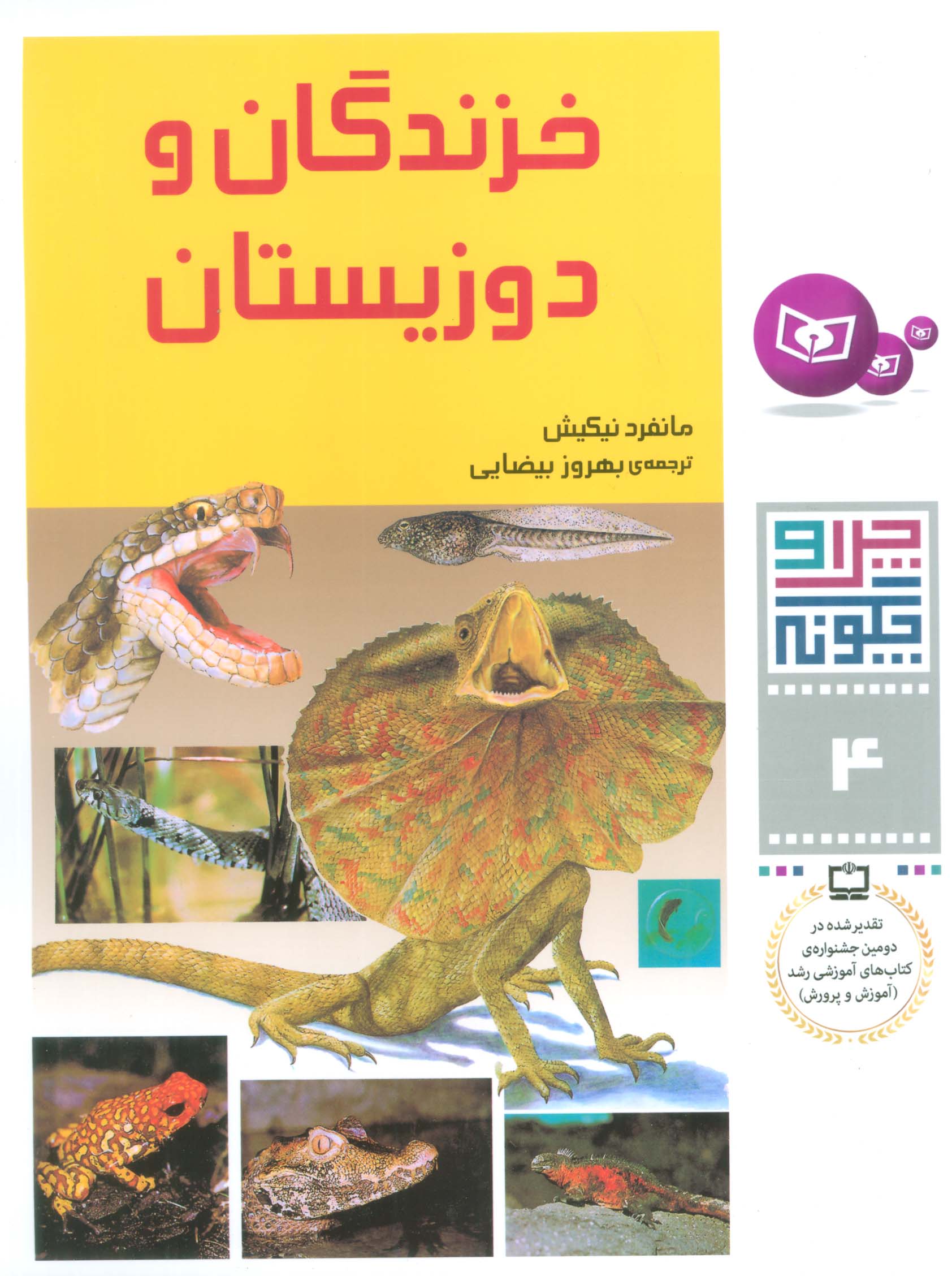 چراوچگونه (04) .. خزندگان و دوزیستان