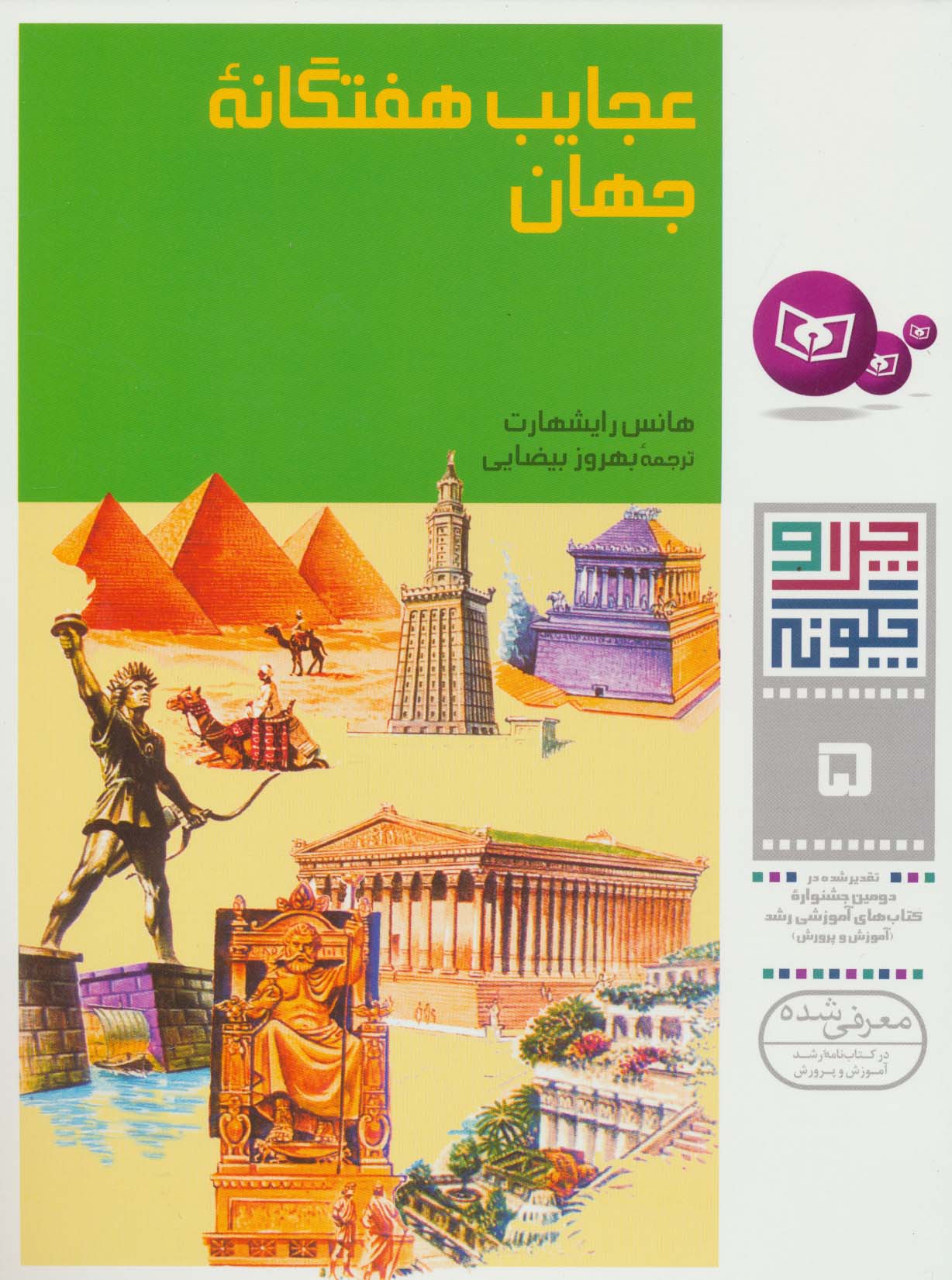 چراوچگونه (05) .. عجایب هفتگانه جهان