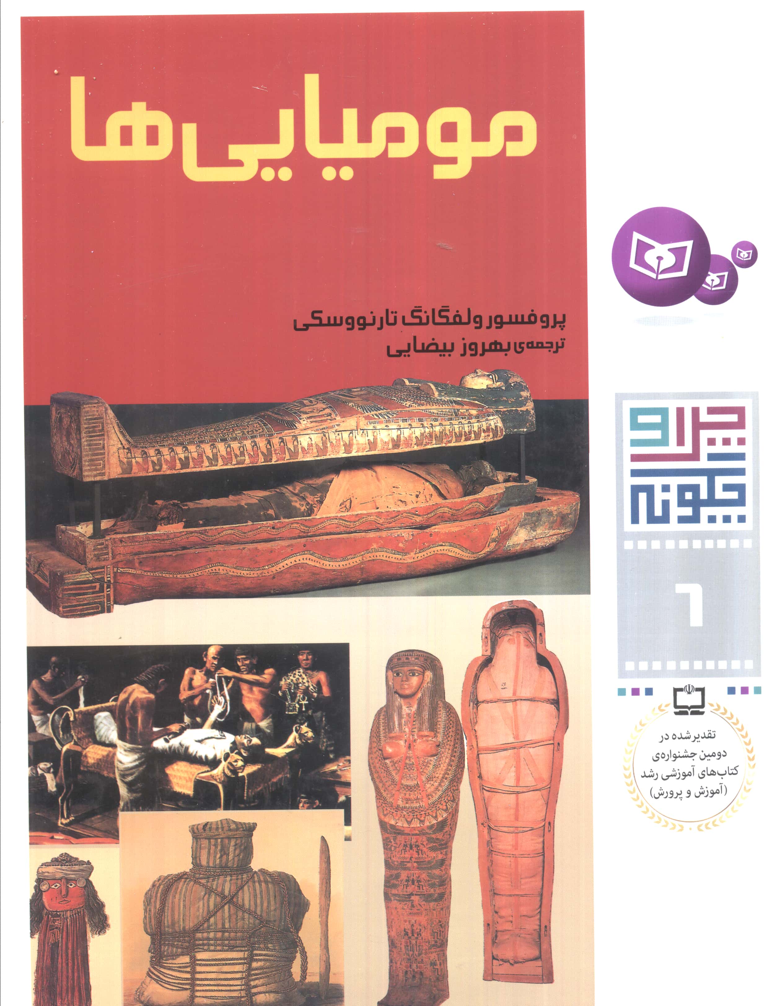 چراوچگونه (06) .. مومیایی ها