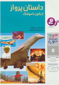 چراوچگونه (08) .. داستان پرواز