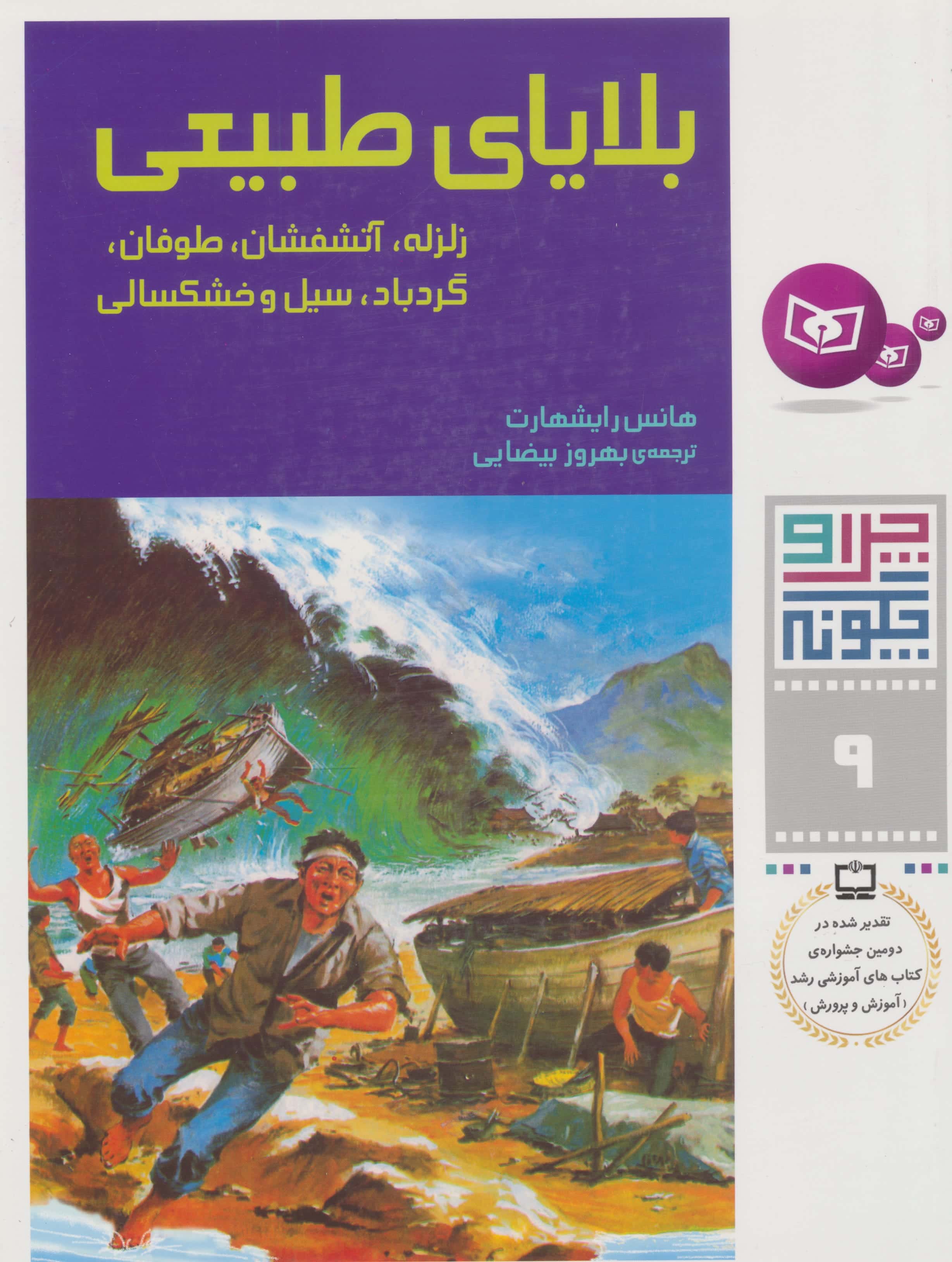 چراوچگونه (09) .. بلایای طبیعی