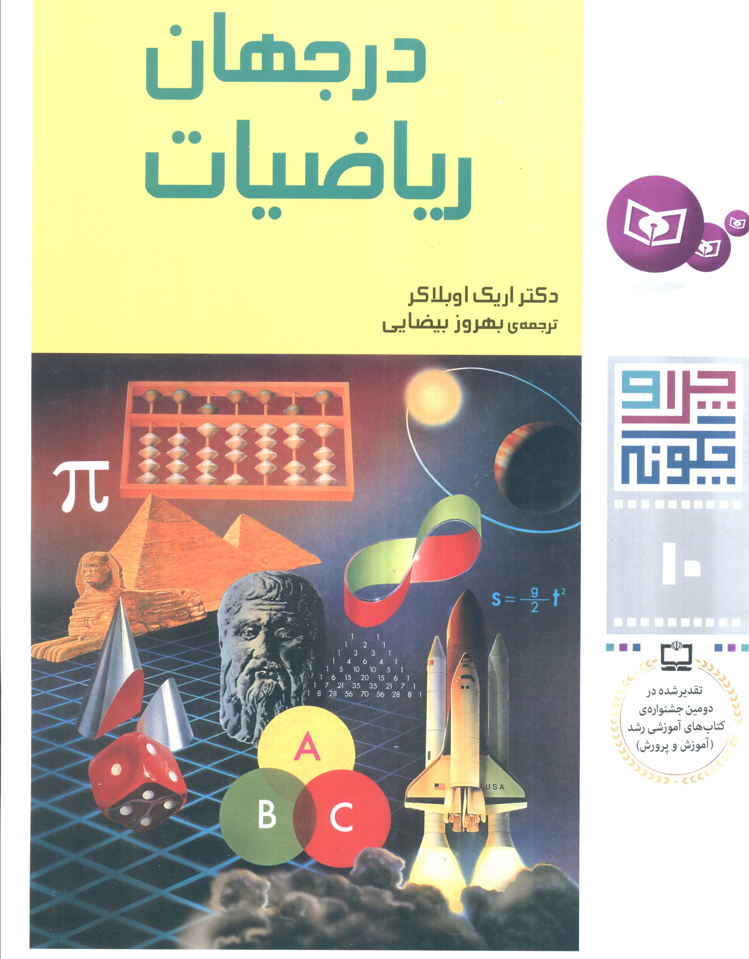 چراوچگونه (10) .. در جهان ریاضیات