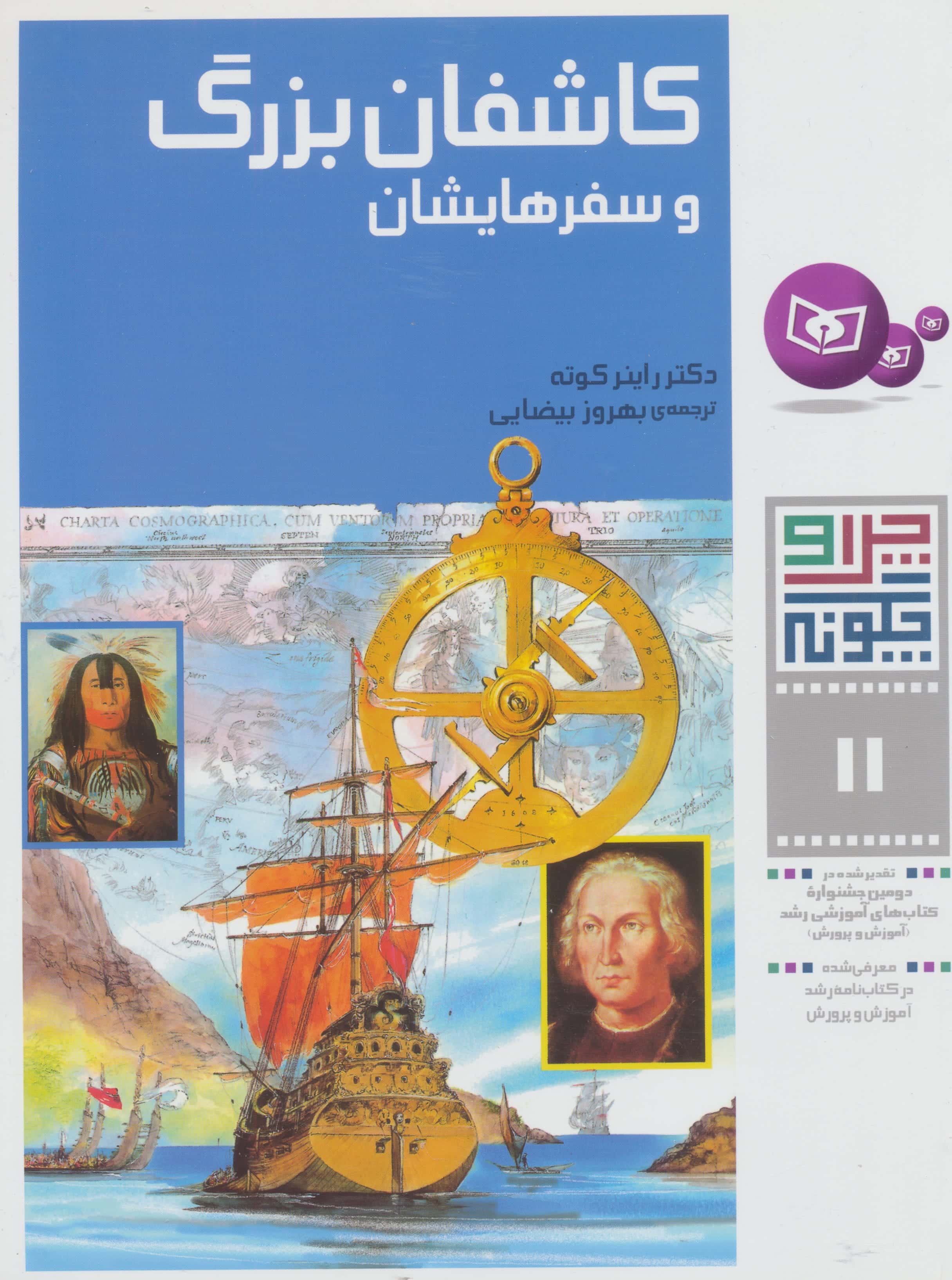 چراوچگونه (11) .. کاشفان بزرگ