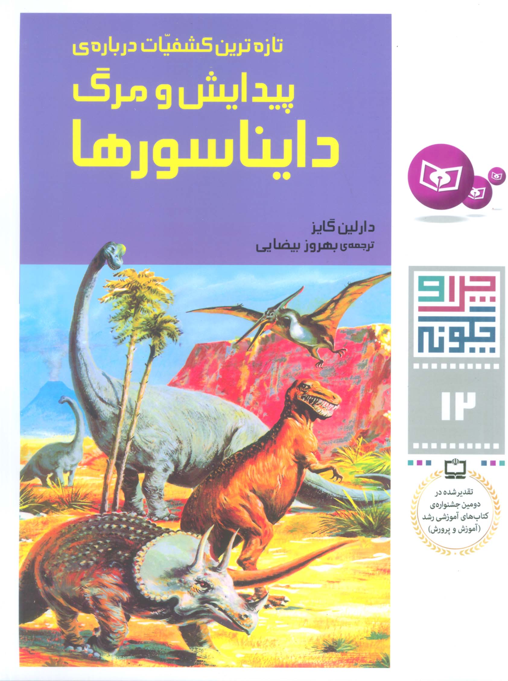 چراوچگونه (12) .. پیدایش دایناسورها