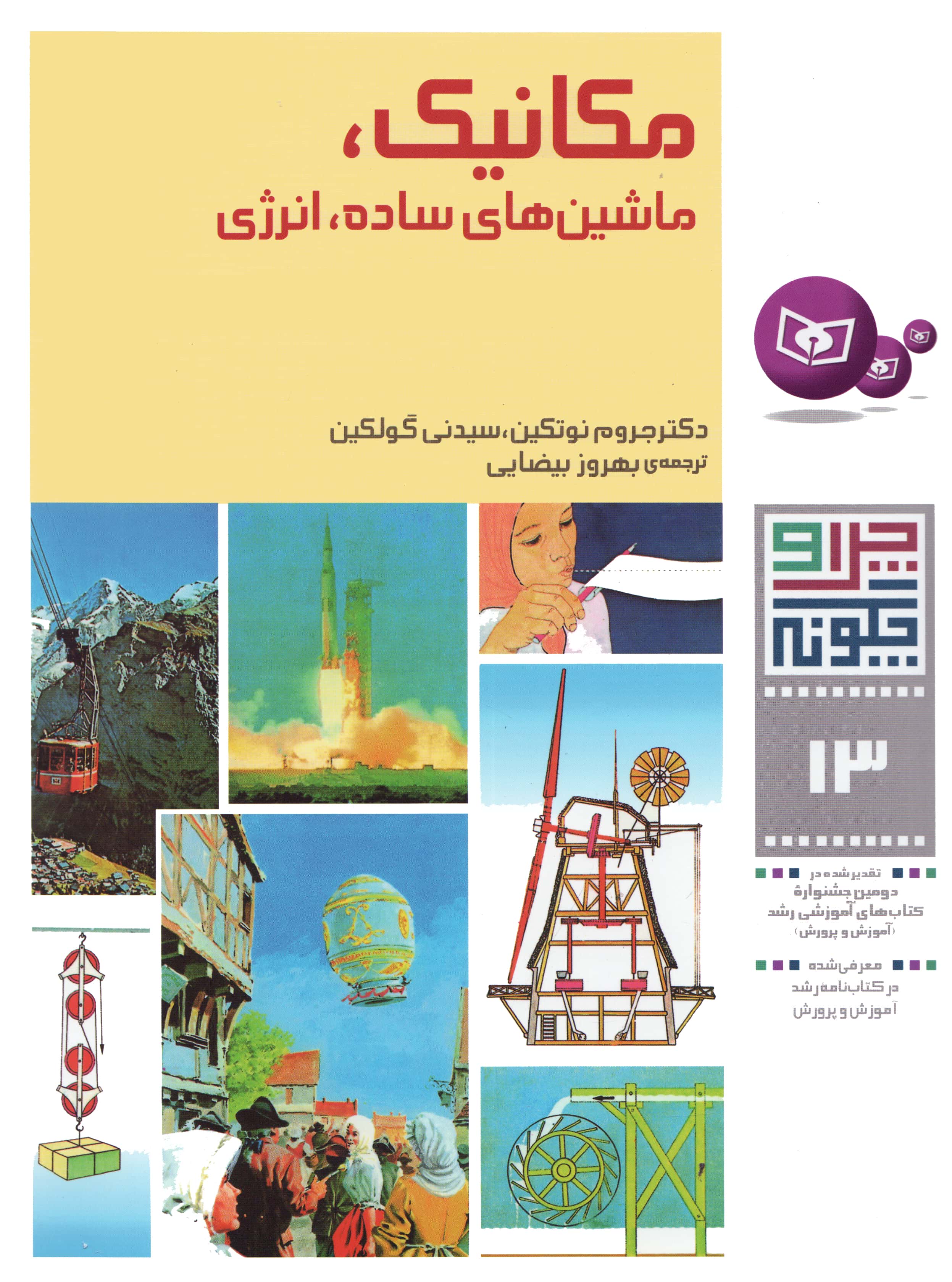 چراوچگونه (13) .. مکانیک