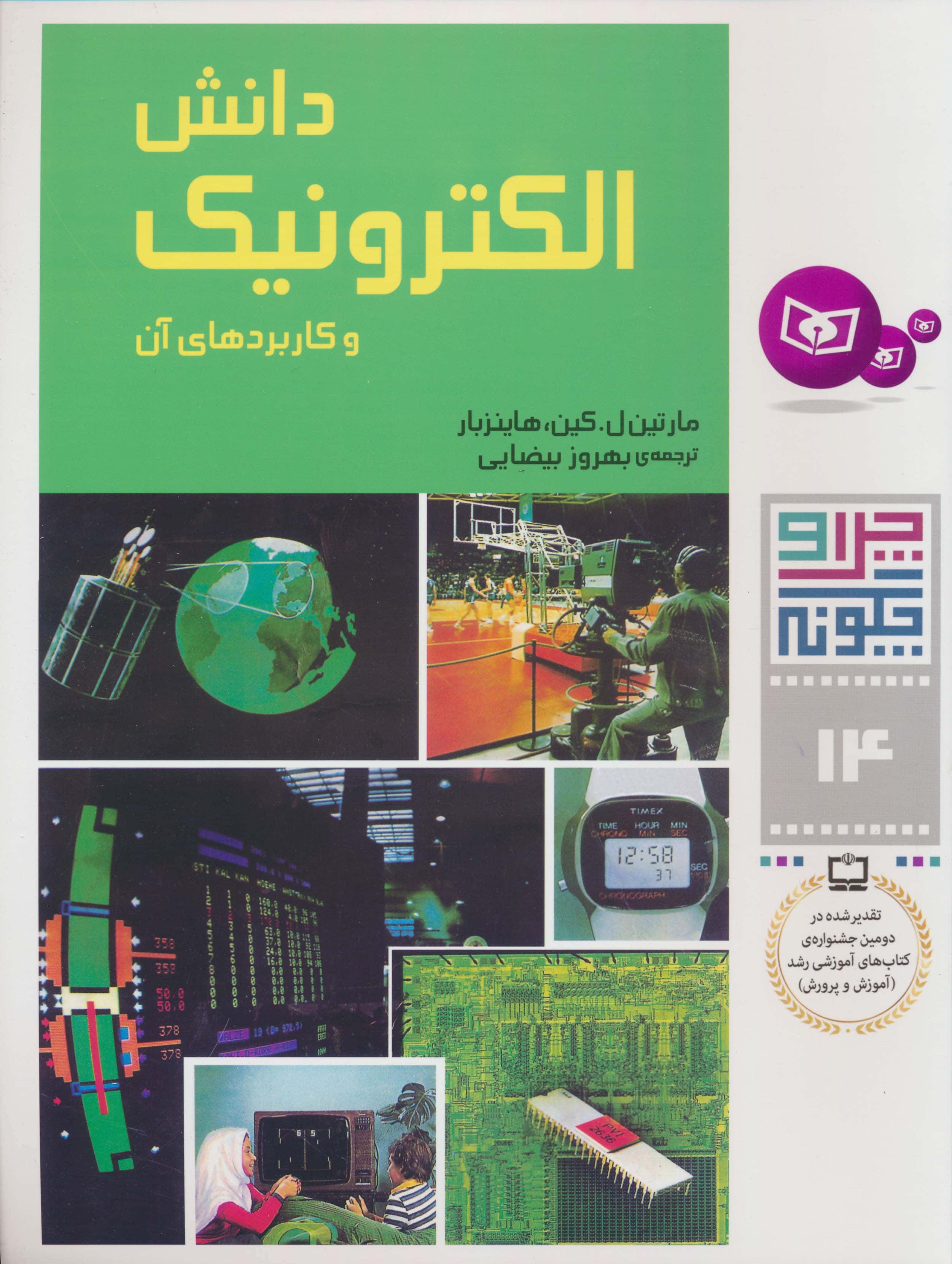 چراوچگونه (14) .. دانش الکترونیک