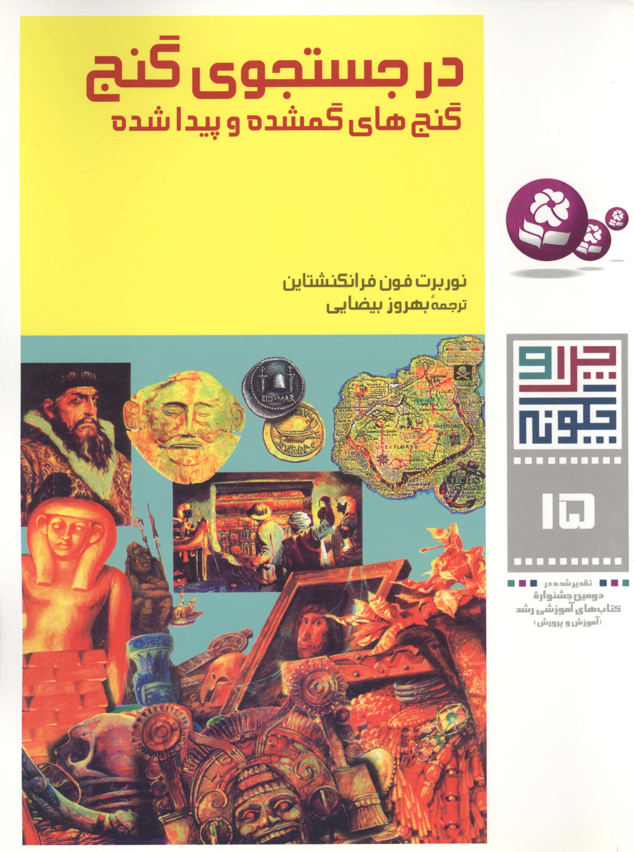 چراوچگونه (15) .. در جستجوی گنج