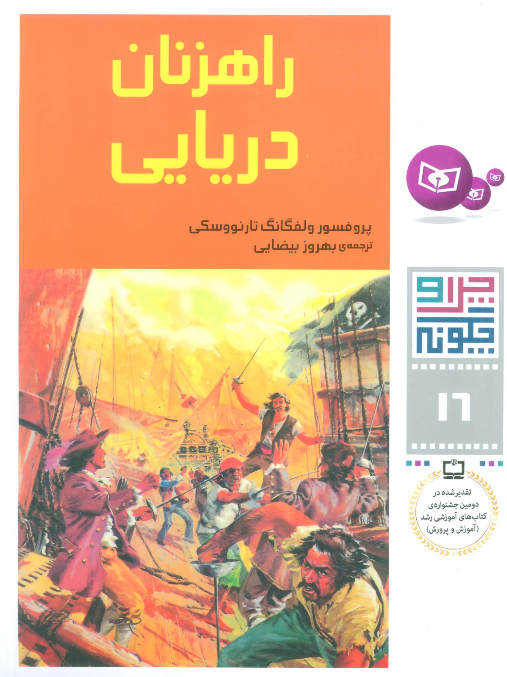 چراوچگونه (16) .. راهزنان دریایی
