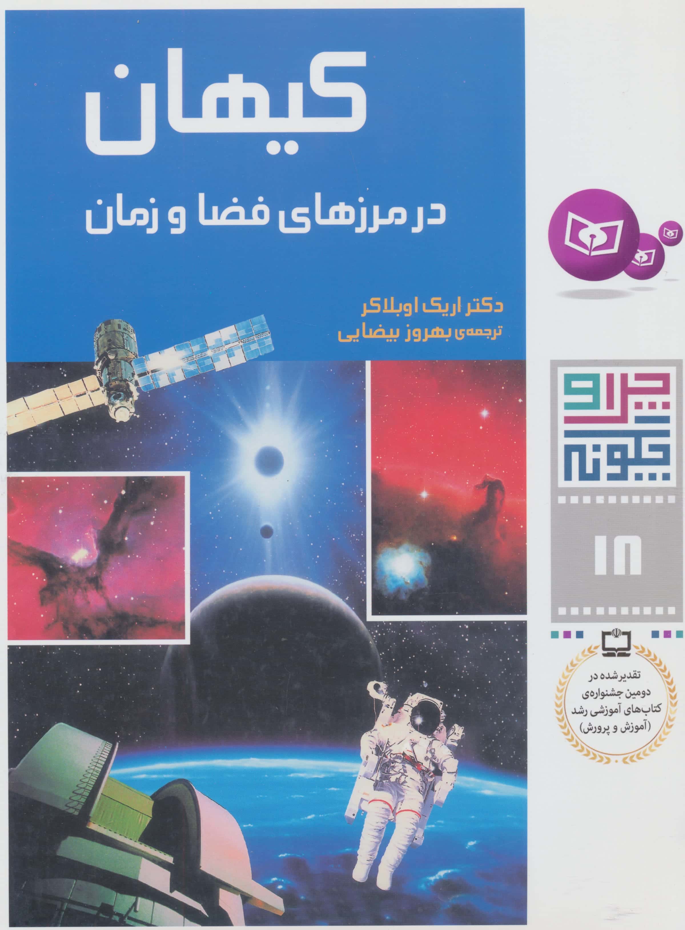 چراوچگونه (18) .. کیهان در مرز فضا