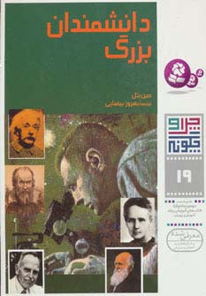 چراوچگونه (19) .. دانشمندان بزرگ