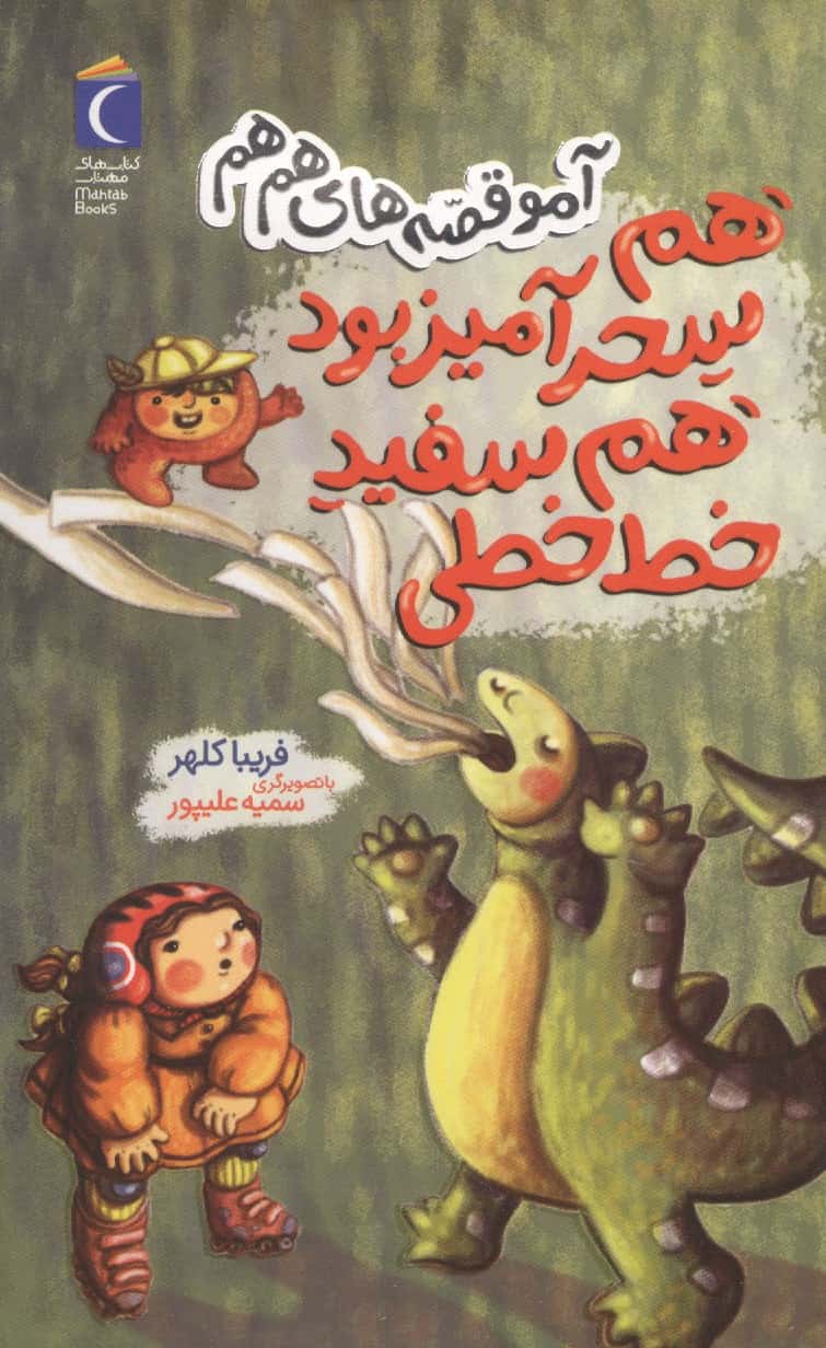 آمو قصه های هم هم / هم سحرآمیز بود هم سفید خط خطی