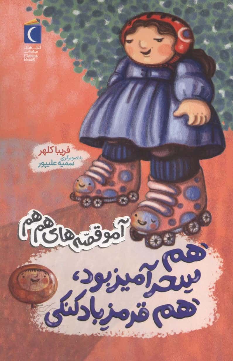 آمو قصه های هم هم / هم سحرآمیز بود هم قرمز بادکنکی
