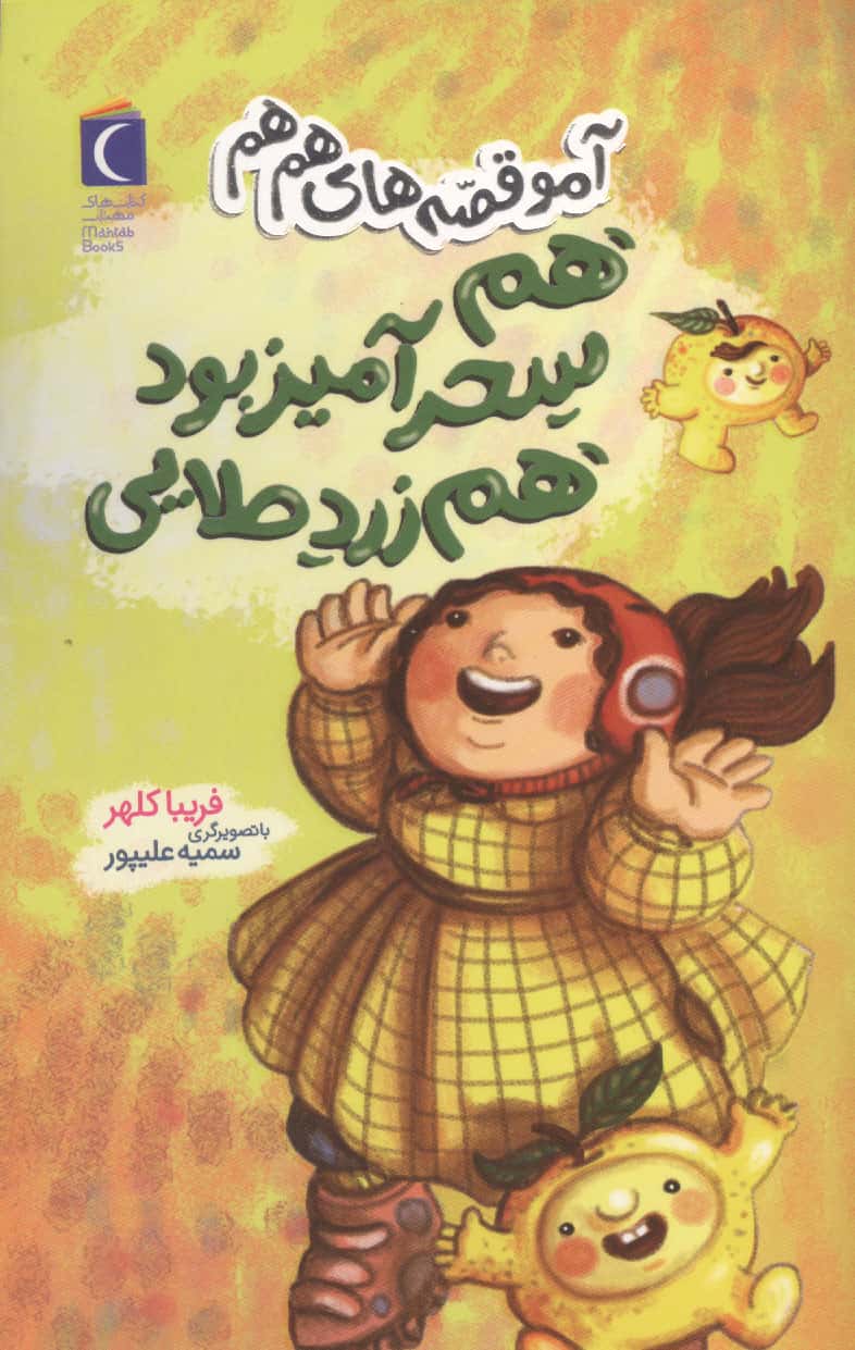 آمو قصه های هم هم / هم سحرآمیز بود هم زرد طلایی