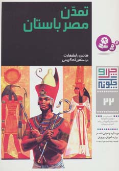 چراوچگونه (22) .. تمدن مصر باستان
