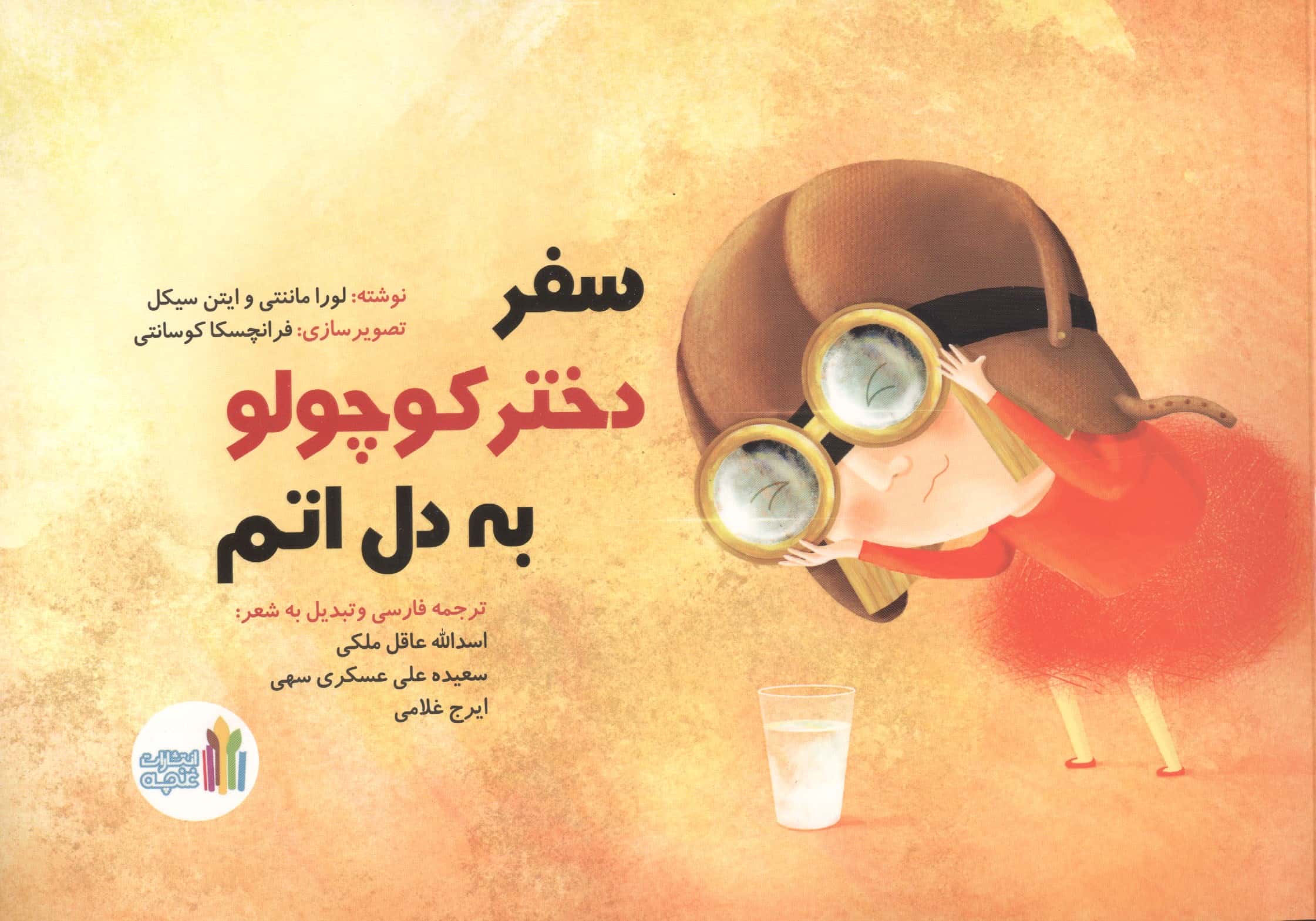 سفر دختر کوچولو به اتم 