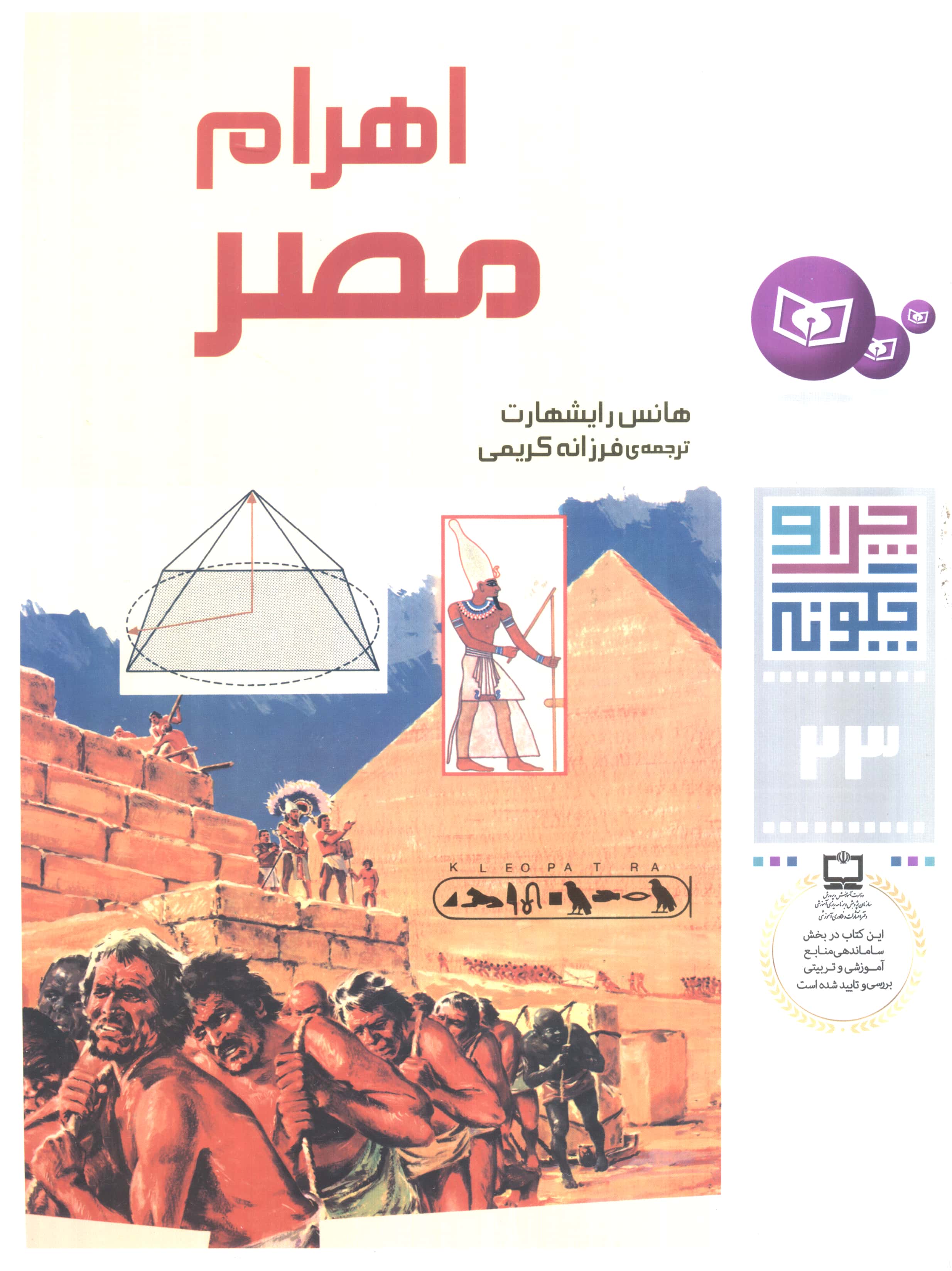 چراوچگونه (23) .. اهرام مصر